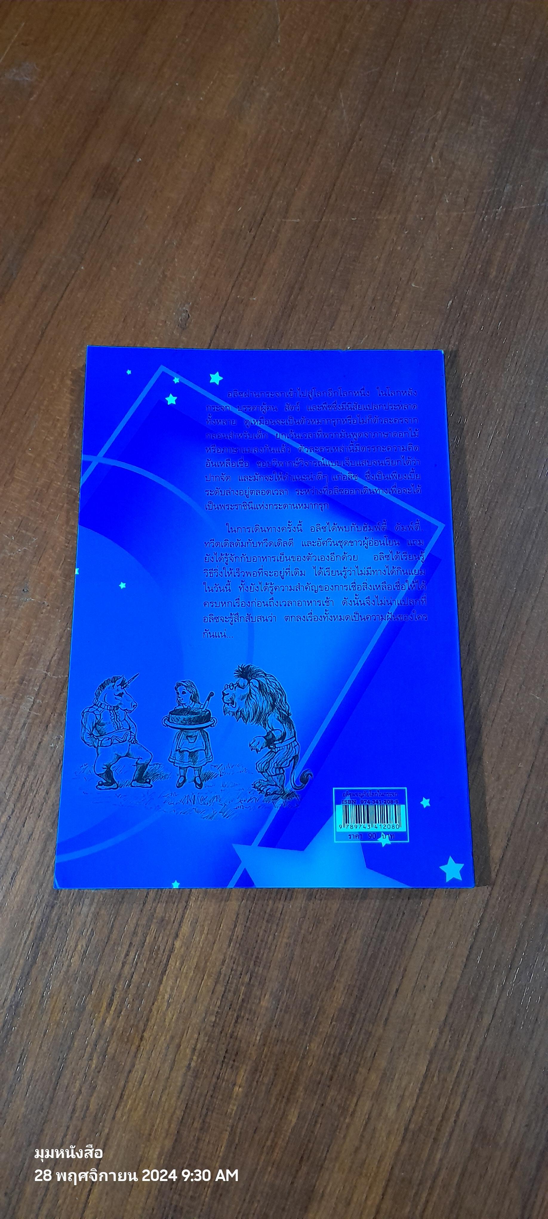 อลิซผจญภัยโลกในกระจก / ลูอิส แครอลล์