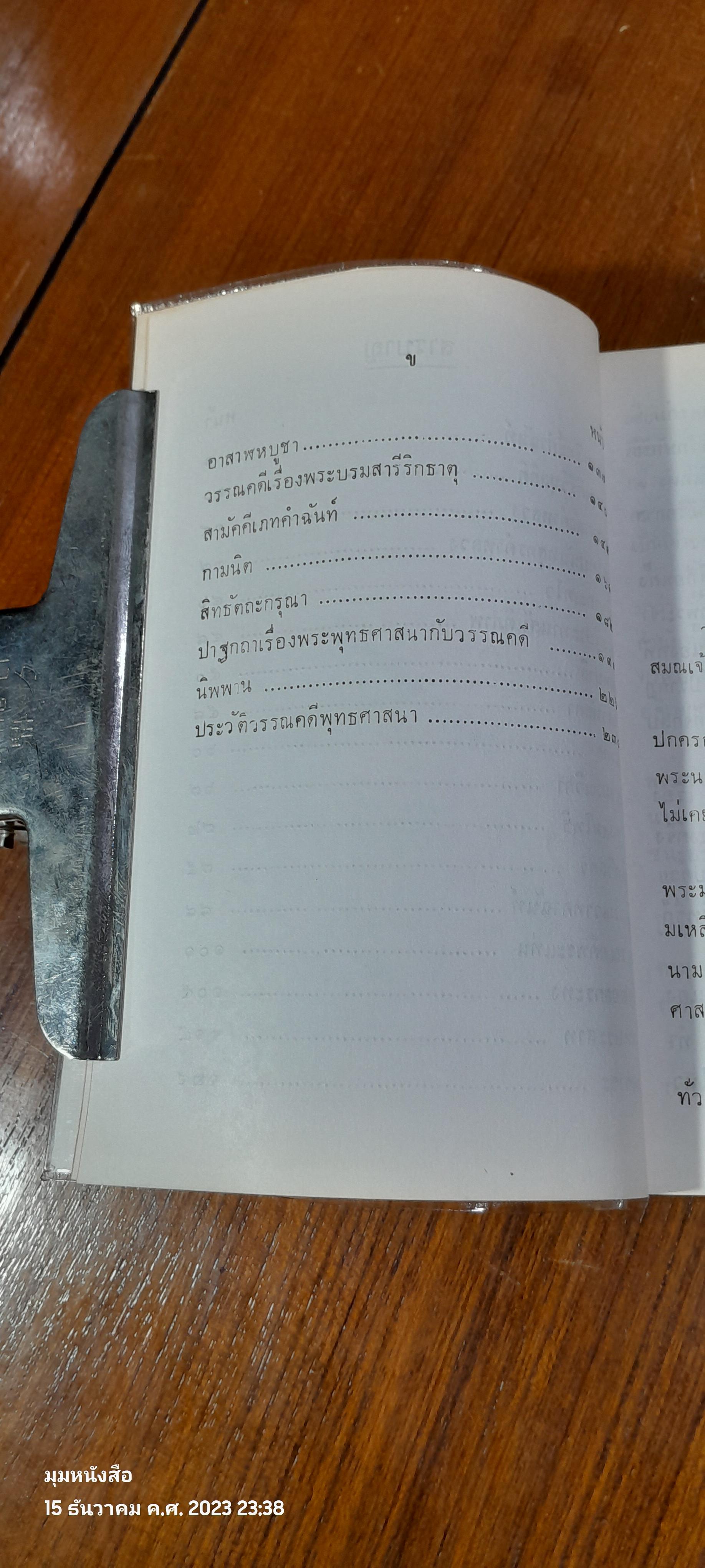 วรรณคดีพุทธศาสนา เล่ม ๒ / เจือ สตะเวทิน