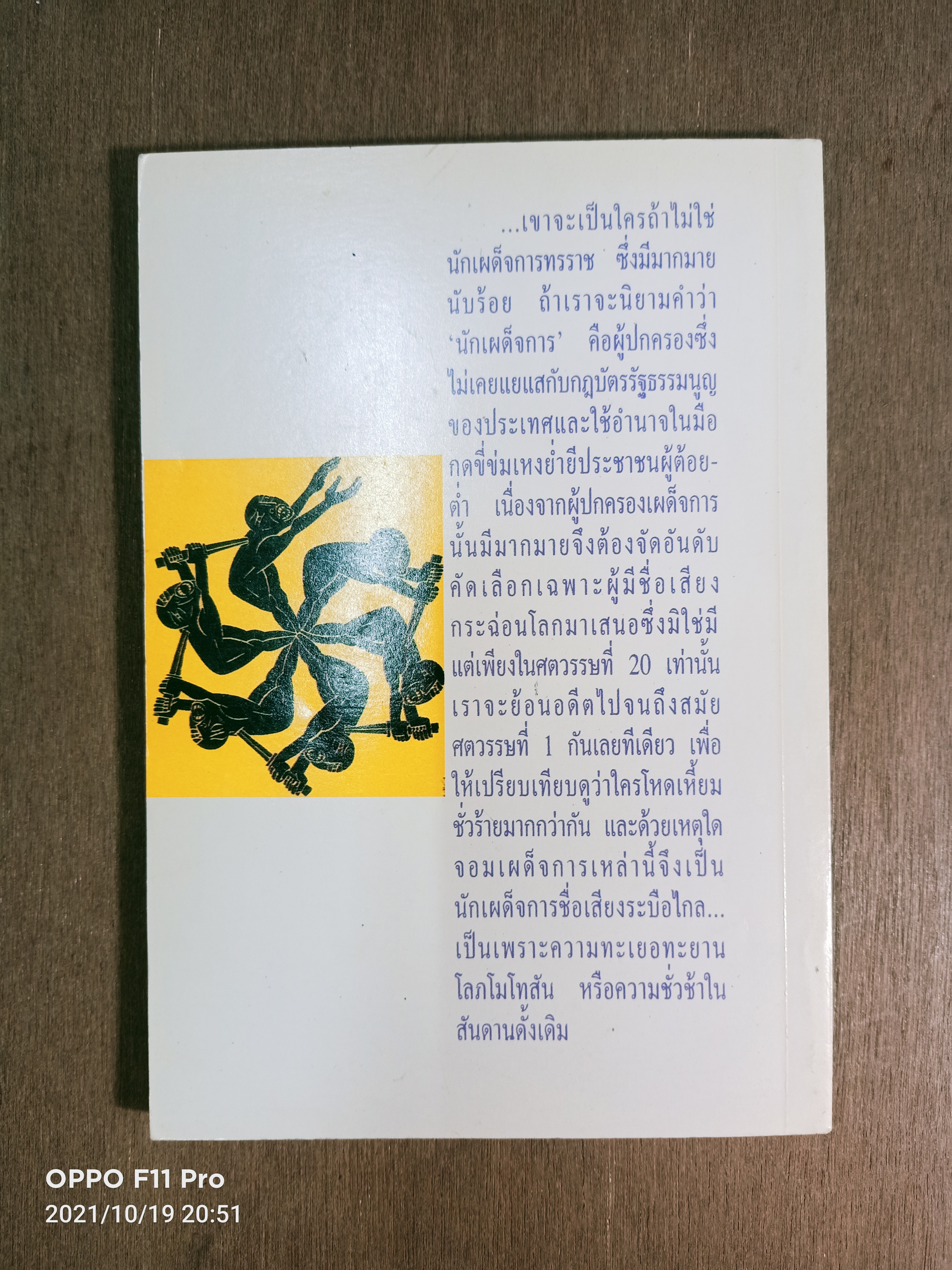 จอมเผด็จการสะท้านโลก (หนังสือมีรอยเขียนด้านใน) / กอบกุล