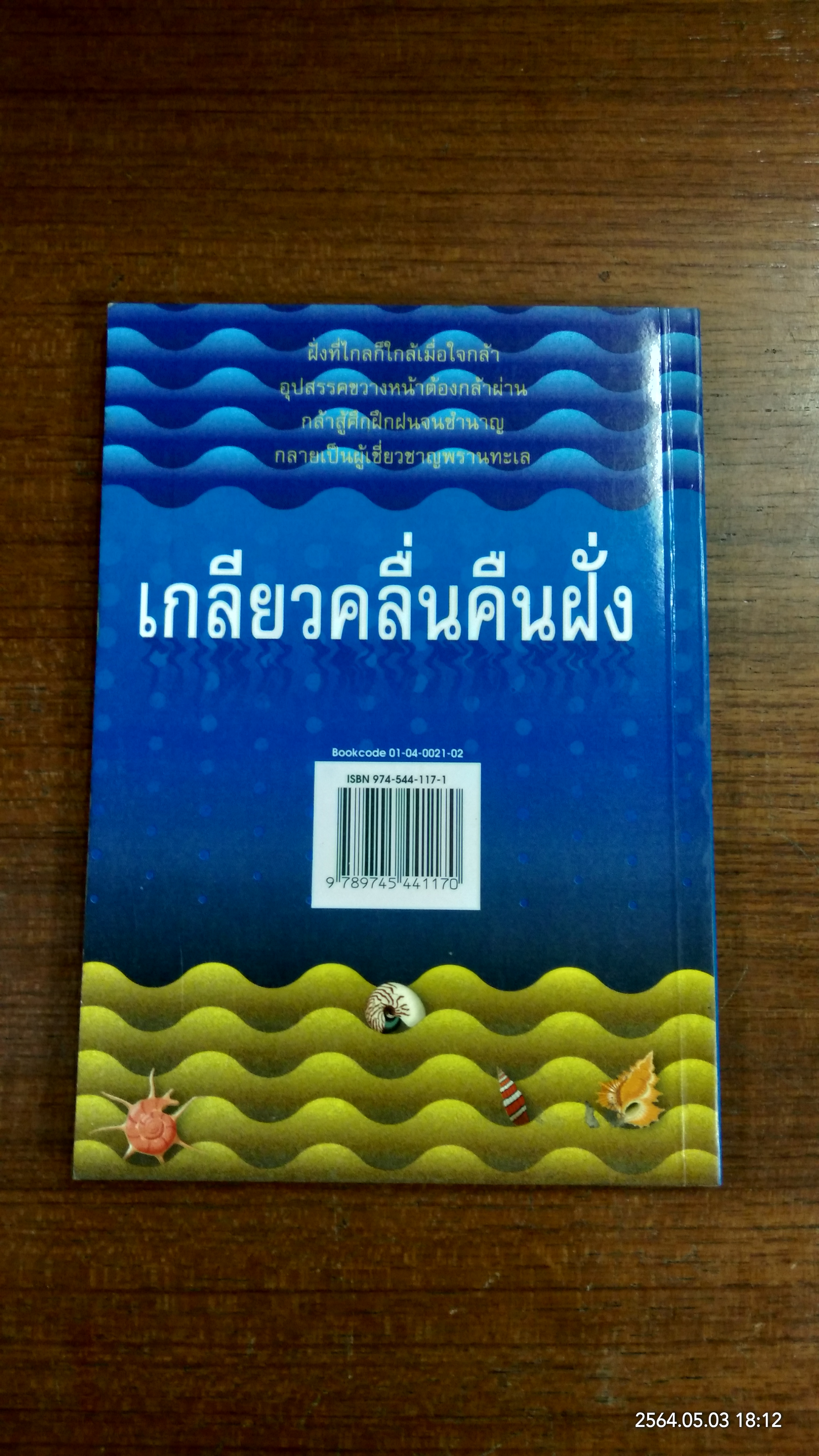 เกลียวคลื่นคืนฝั่ง / เดือนแรม ประกายเรือง