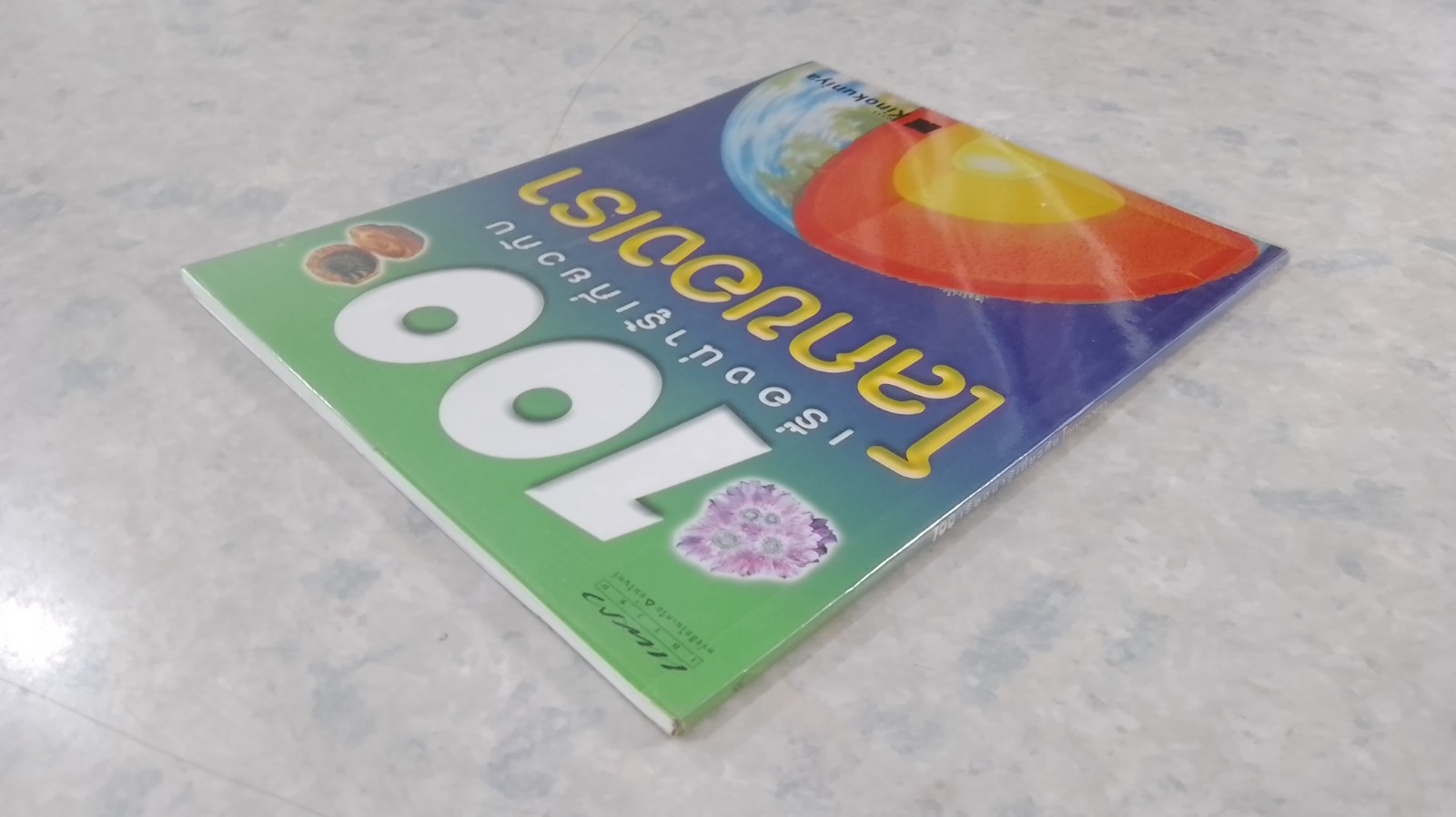 100 เรื่องน่ารู้เกี่ยวกับโลกของเรา