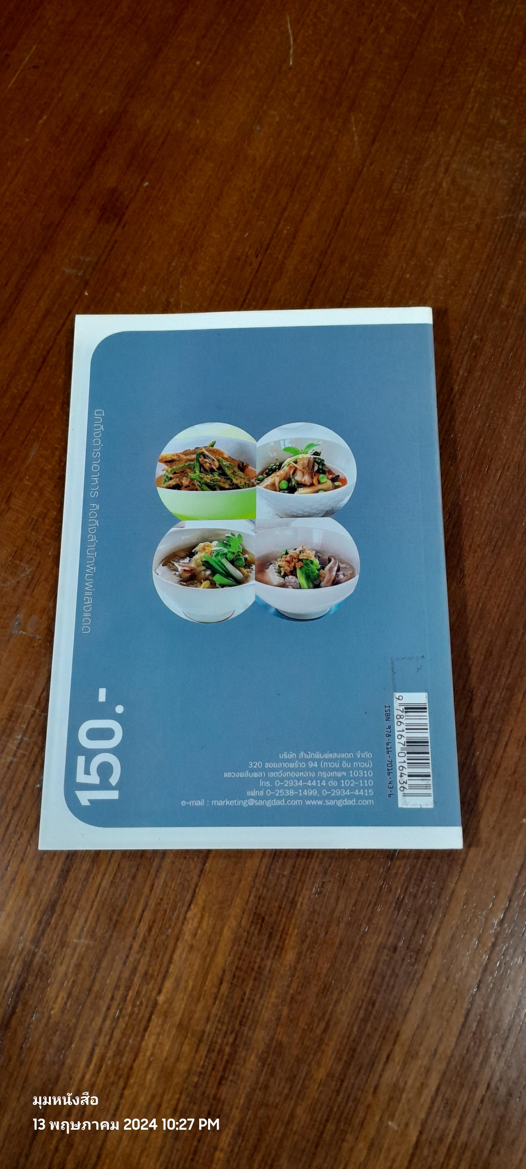 คู่มือทำกับข้าวไทย แกงจืดและแกงเผ็ด / แสงแดด