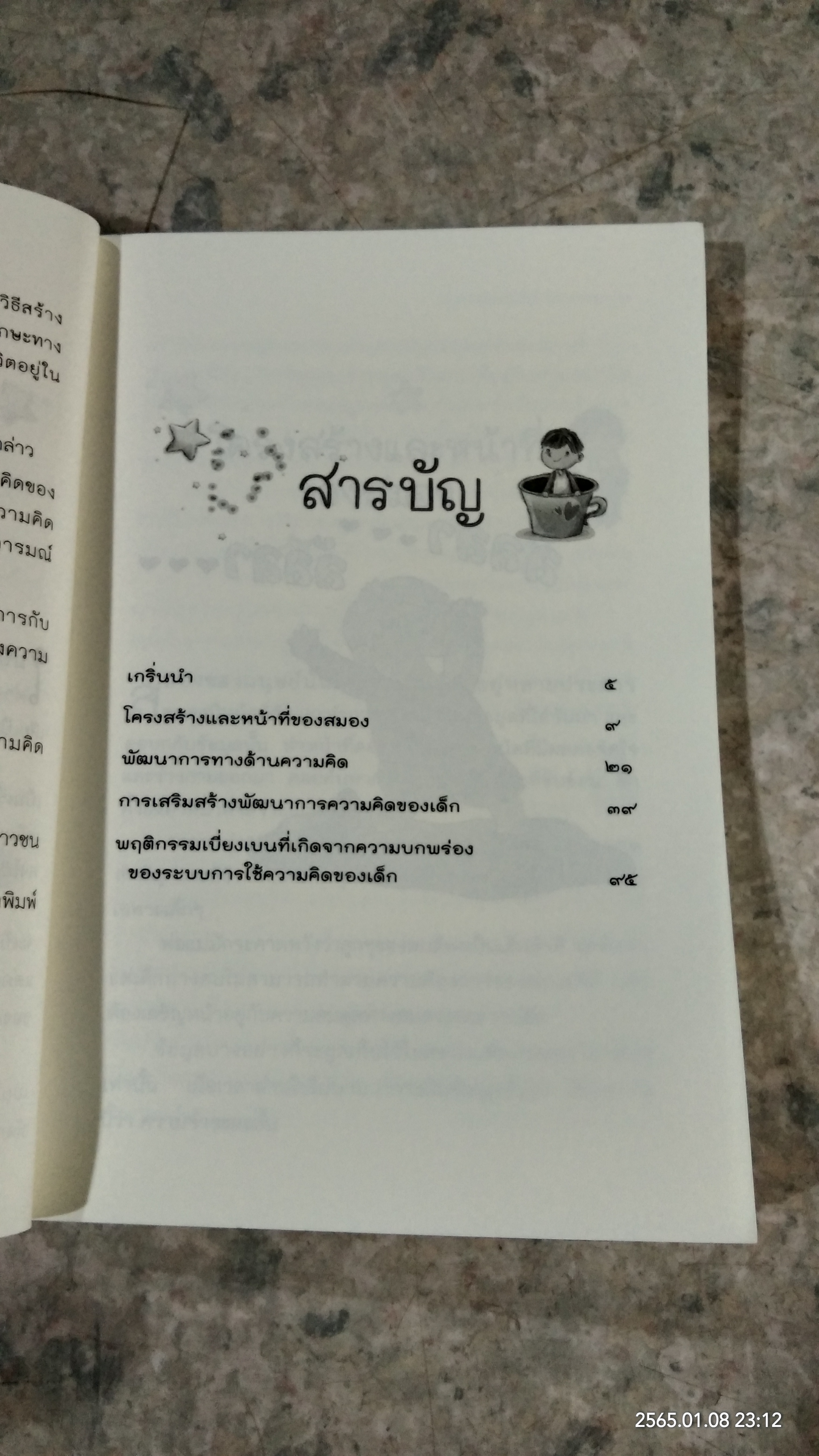 พ่อแม่สอนหนูให้รู้จักคิด / มนรดา ฉัตราธรรม