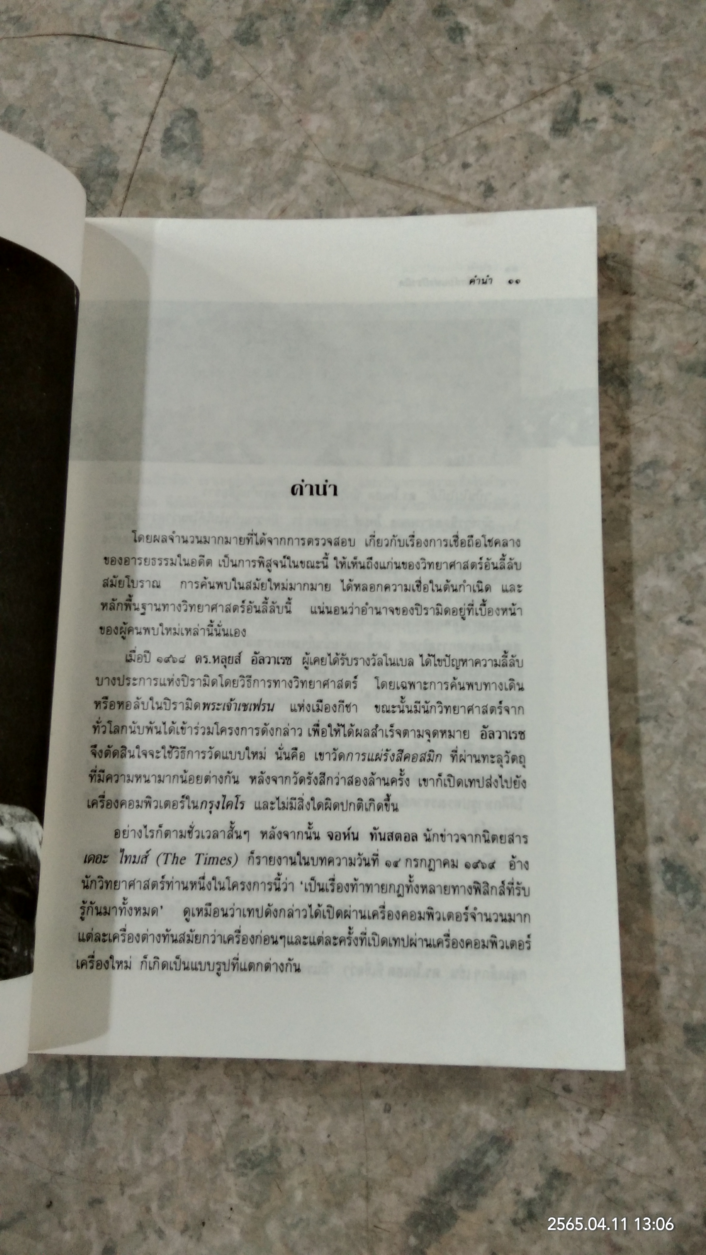 พลังลึกลับแห่งปิรามิด / แมกช์ โทธ