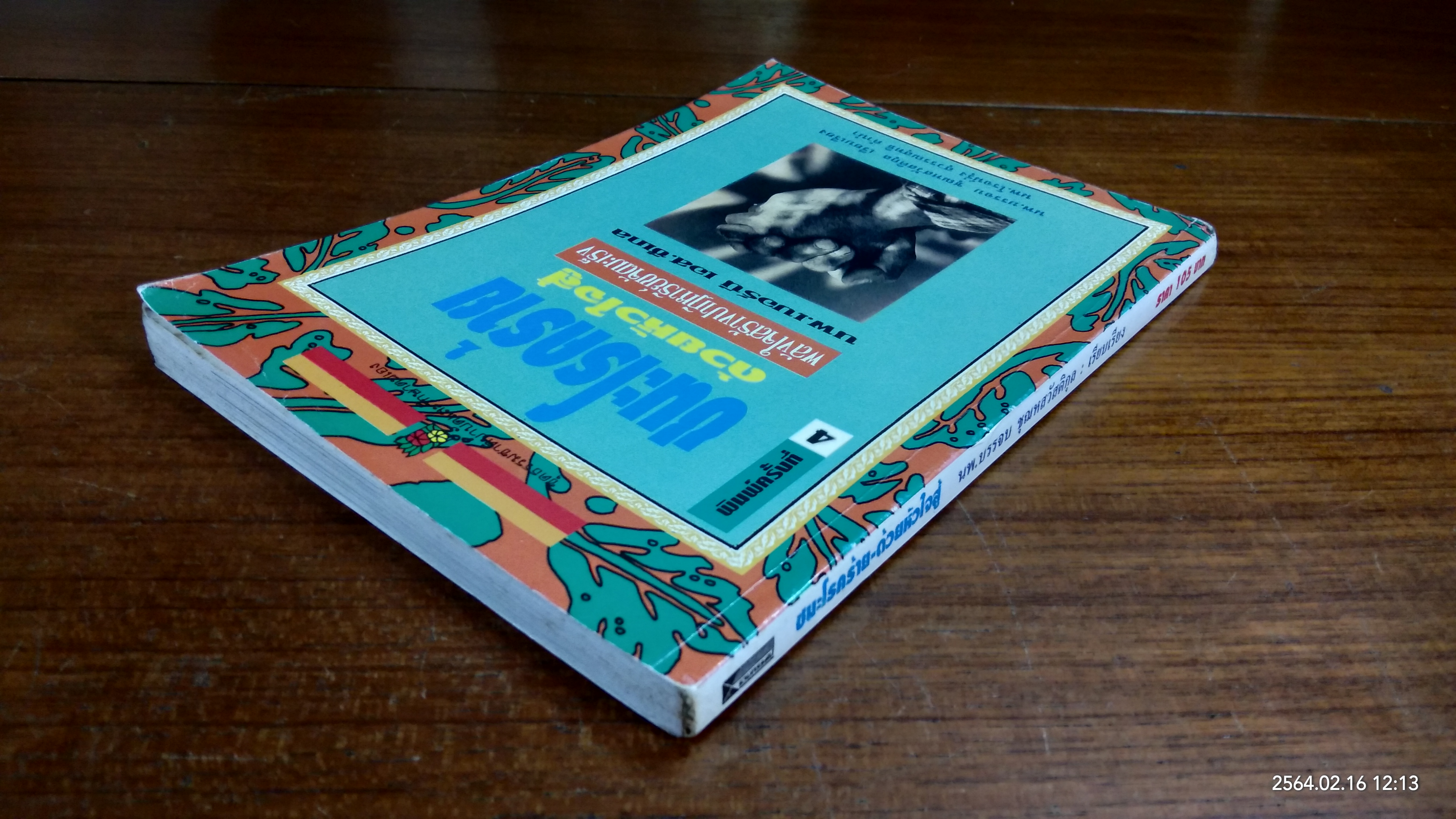 ชนะโรคร้ายด้วยหัวใจสู้ / นพ.บรรจบ ชุณหสวัสดิกุล