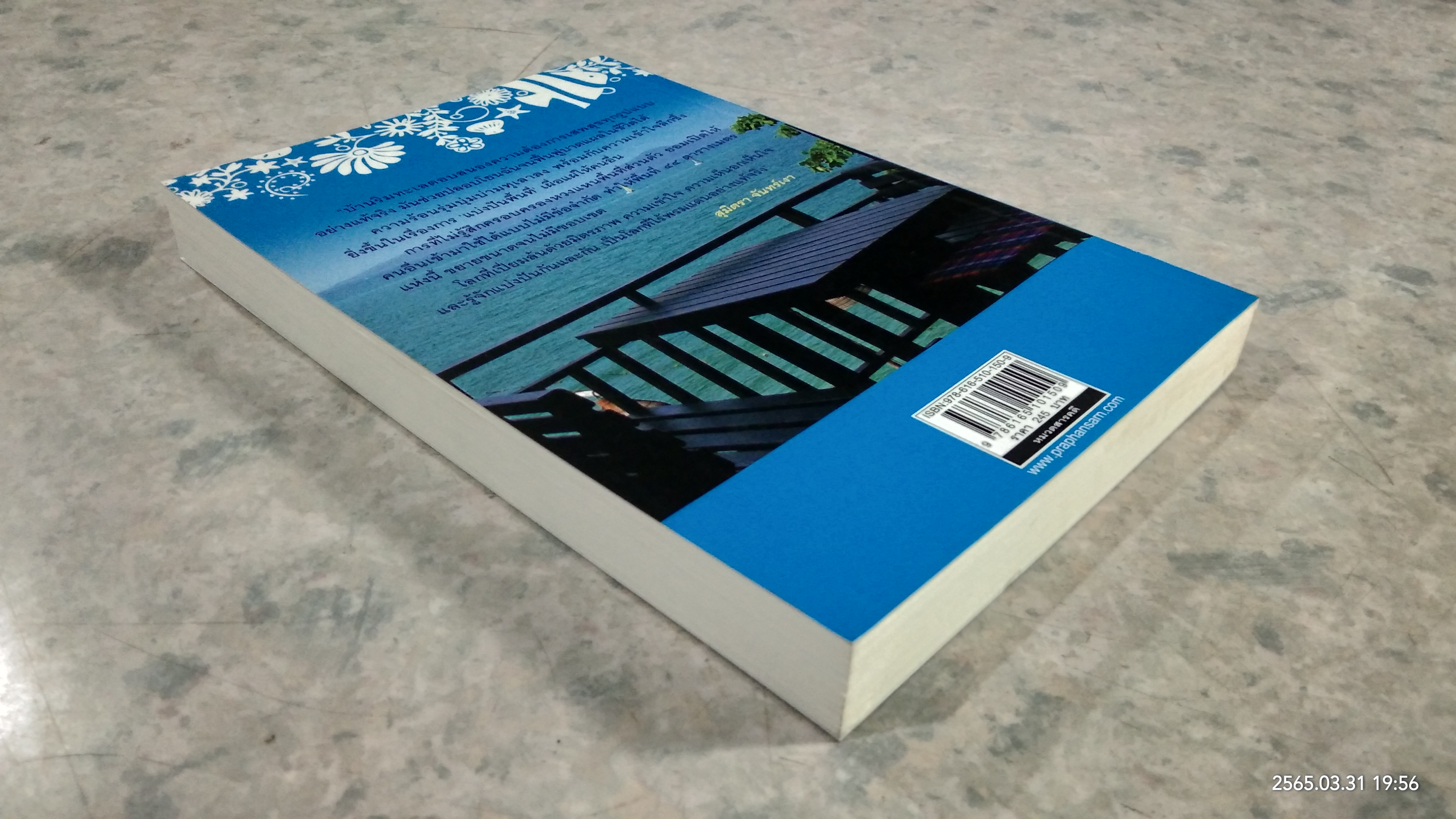 บ้านริมทะเล / สุมิตรา จันทร์เงา