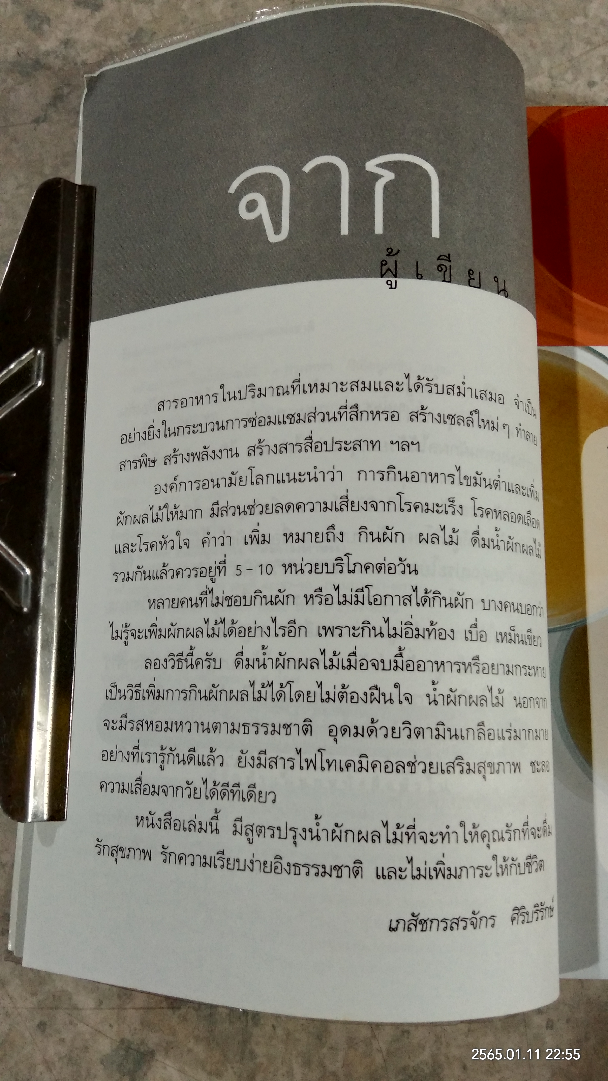 พลังมหัศจรรย์ ในน้ำผักผลไม้ / เภสัชกรสรจักร ศิริบริรักษ์