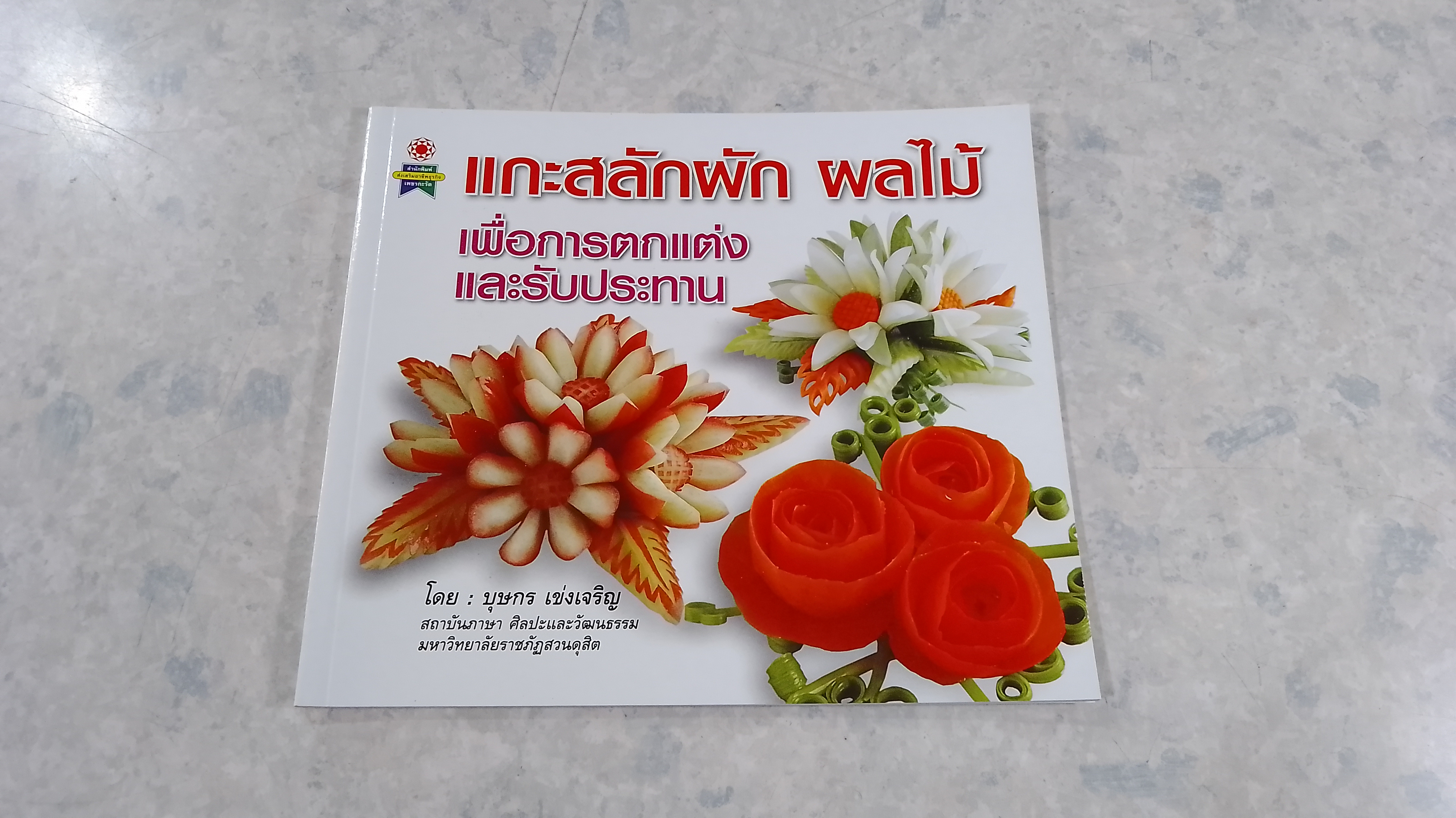 แกะสลักผัก ผลไม้ เพื่อการตกแต่ง และรับประทาน / บุษกร เข่งเจริญ