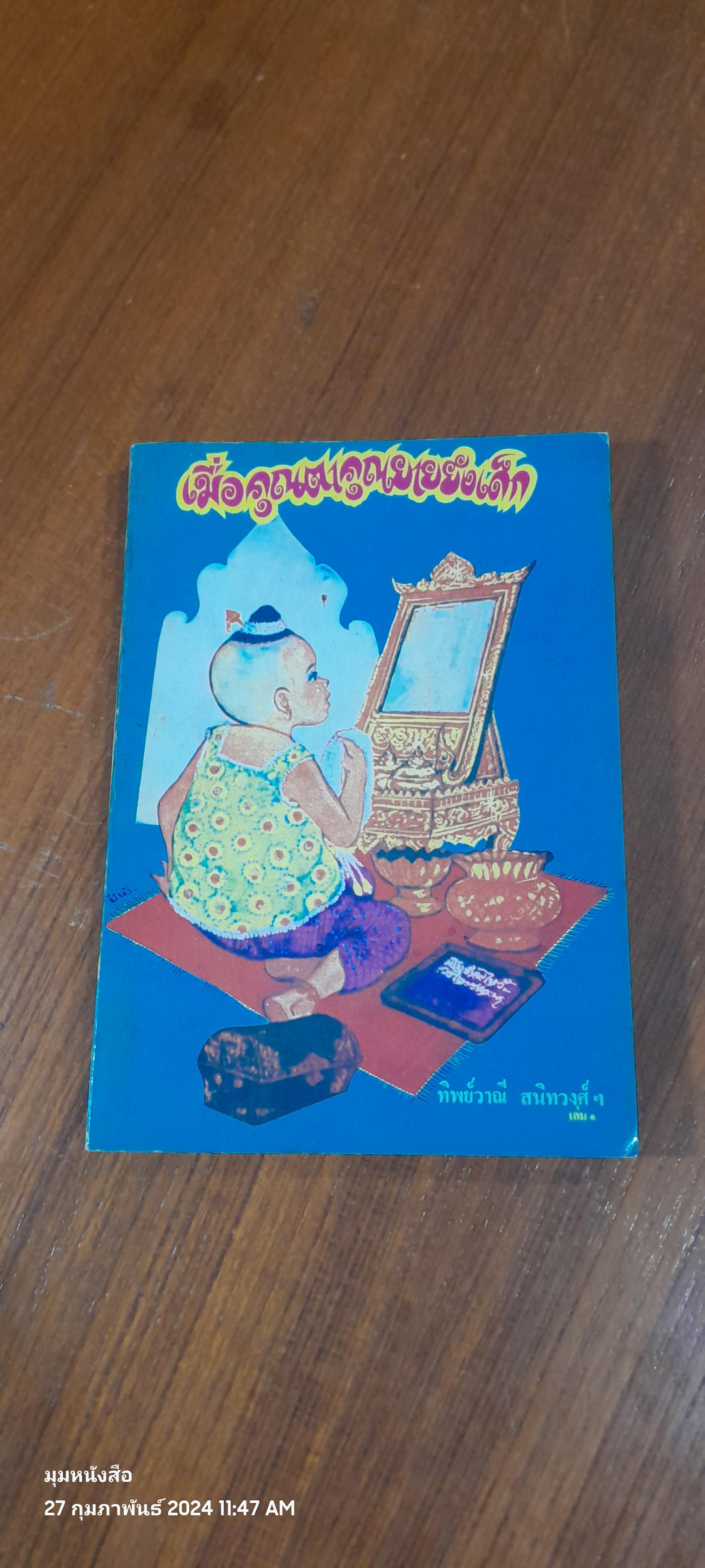 เมื่อคุณตาคุณยายยังเด็ก เล่ม 1 / ทิพย์วาณี สนิทวงศ์ฯ