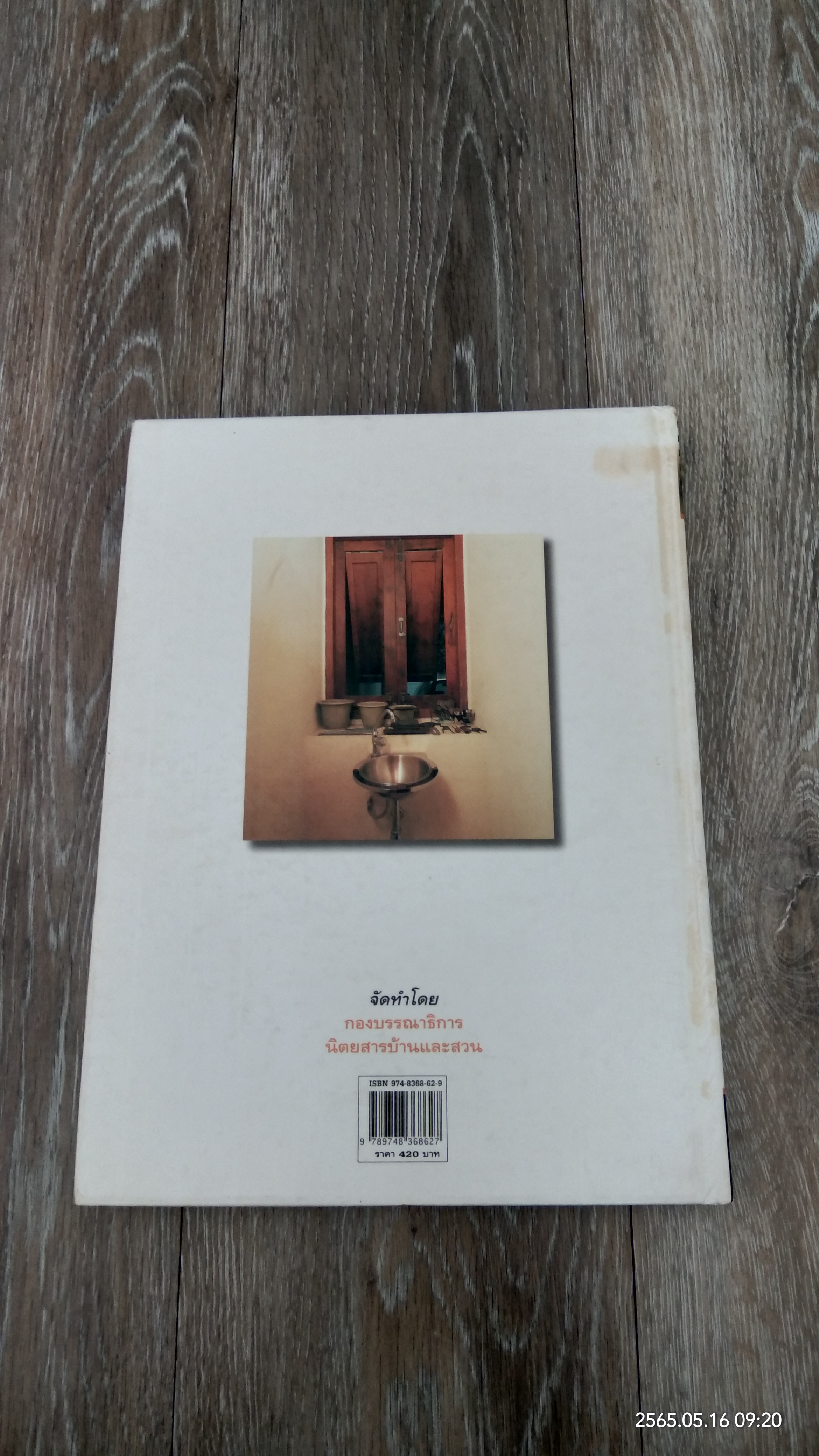 คู่มือการจัดและตกแต่ง ห้องน้ำ / บ้านและสวน