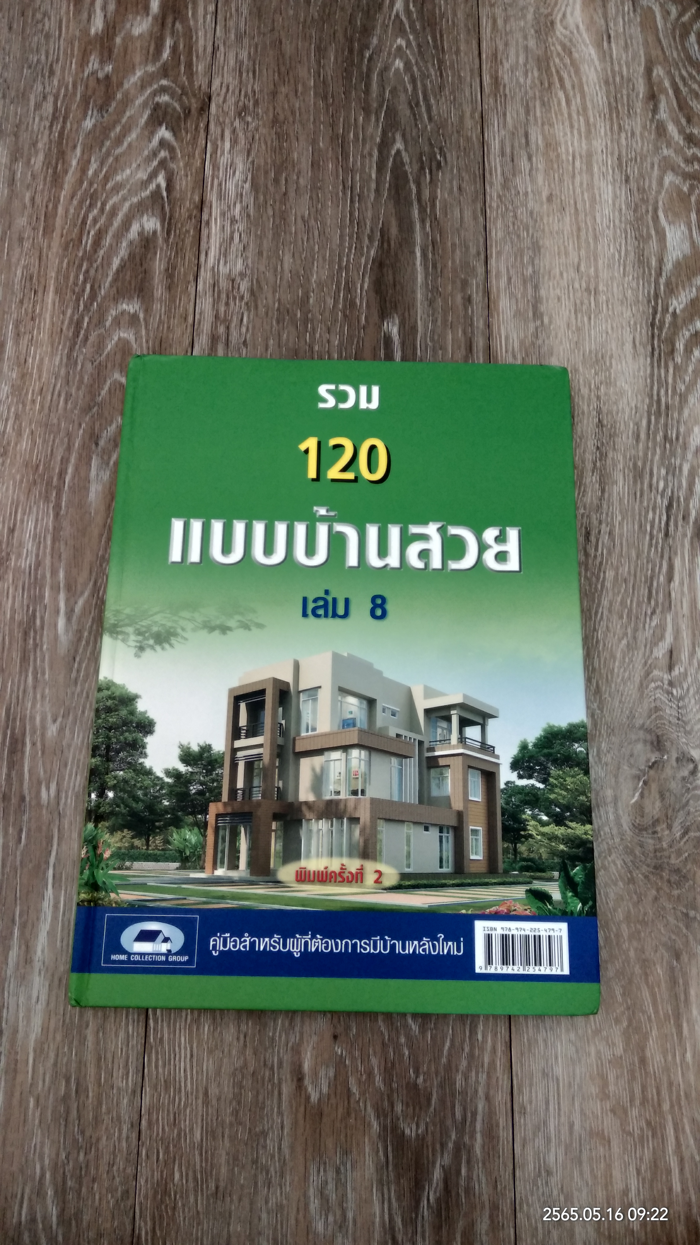 รวม 120 แบบบ้านสวย เล่ม 8