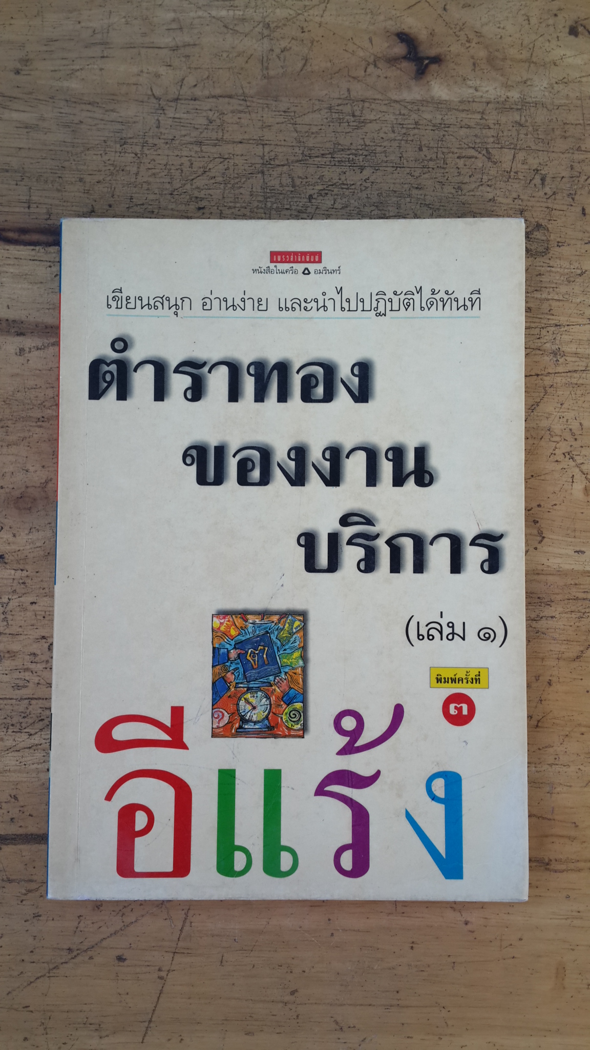 ตำราทองของงานบริการ (เล่ม๑) / อีแร้ง