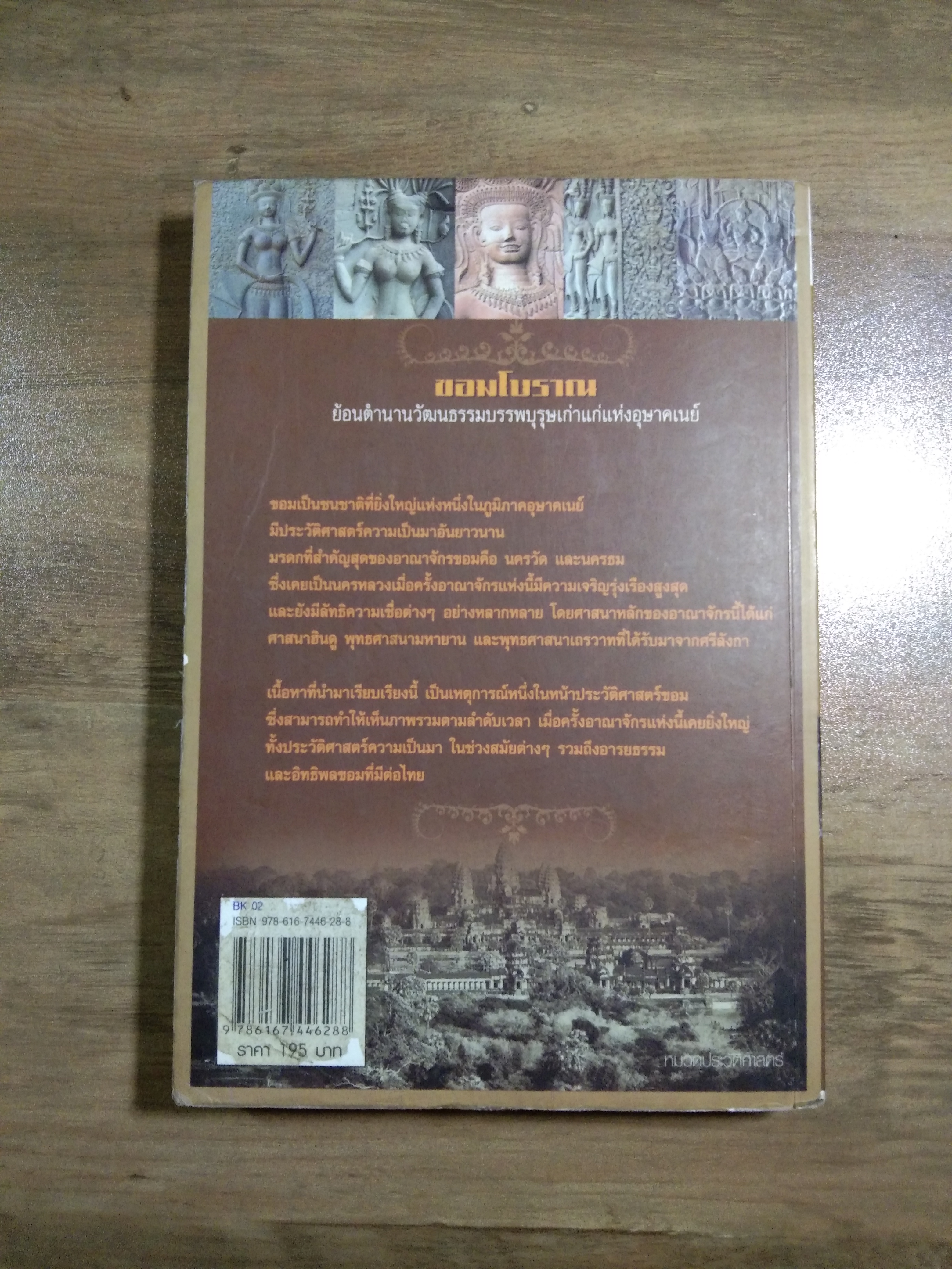 ขอม โบราณ / กิตติ โล่ห์เพชรัตน์