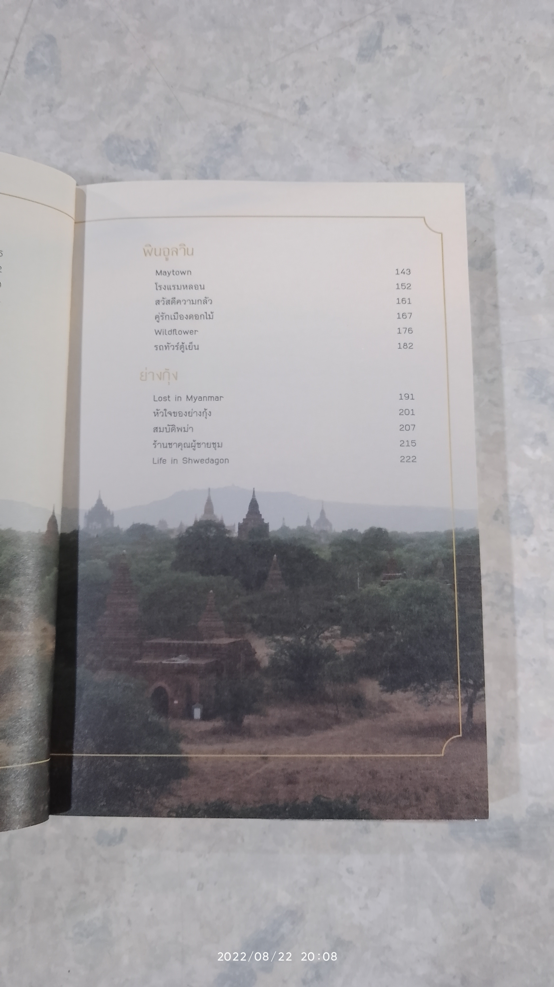 พม่า พักรัก / รตี