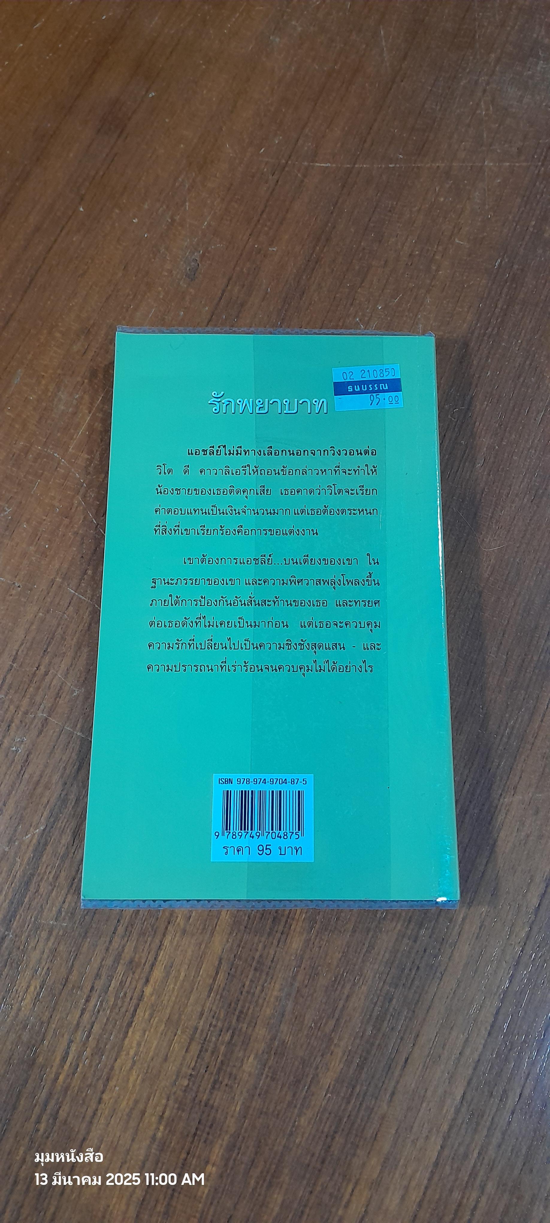 รักพยาบาท / วาลุกา