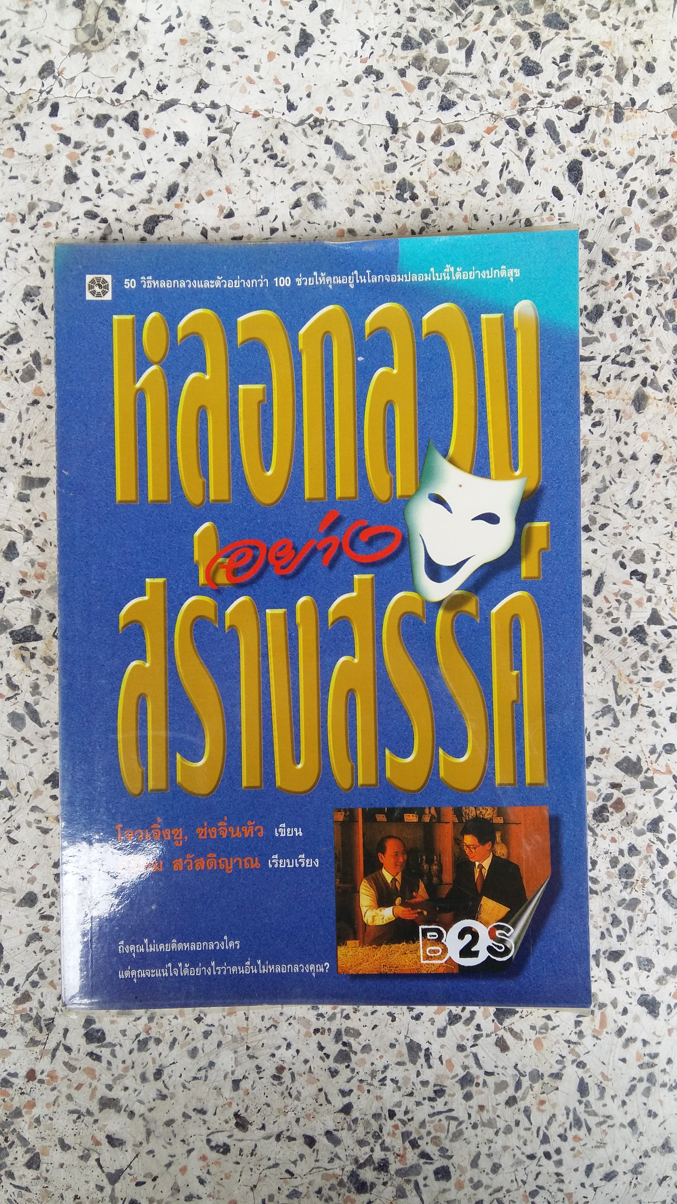 หลอกลวงสร้างสรรค์ / โจวเจิ้งซู ซ่งจิ่นหัว