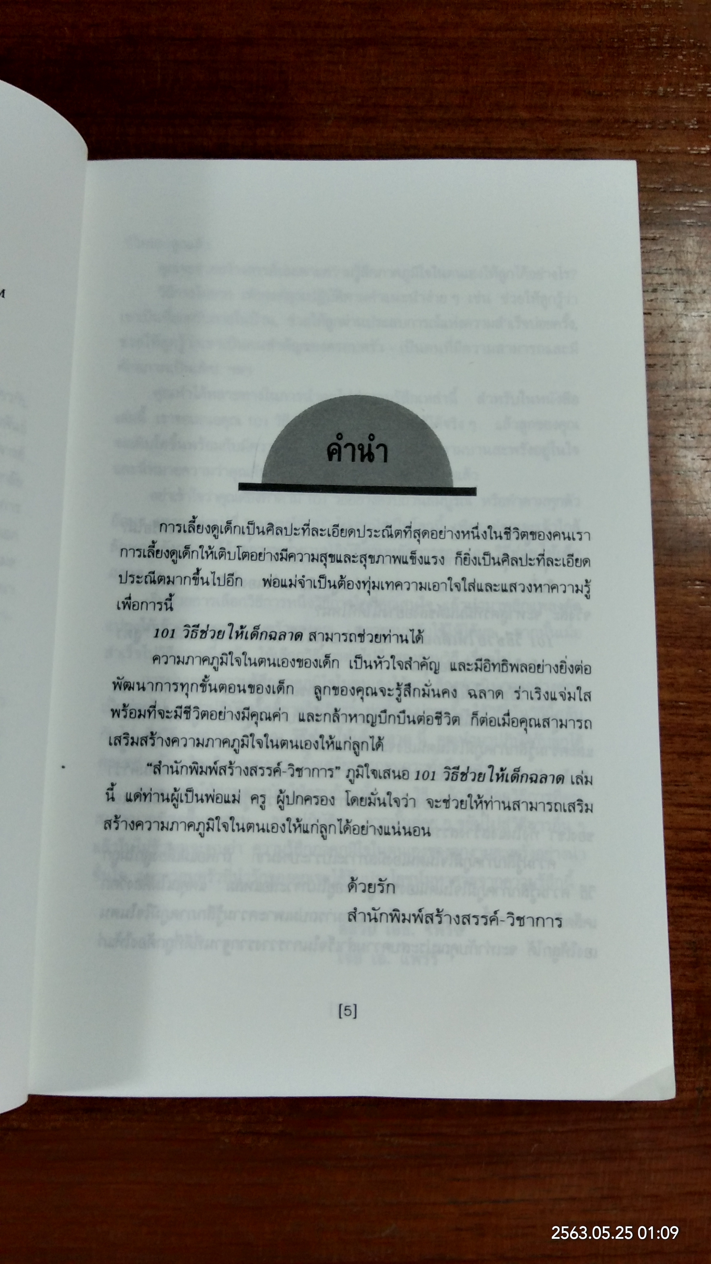 101 วิธีช่วยให้เด็กฉลาด / รักษิณา แปล