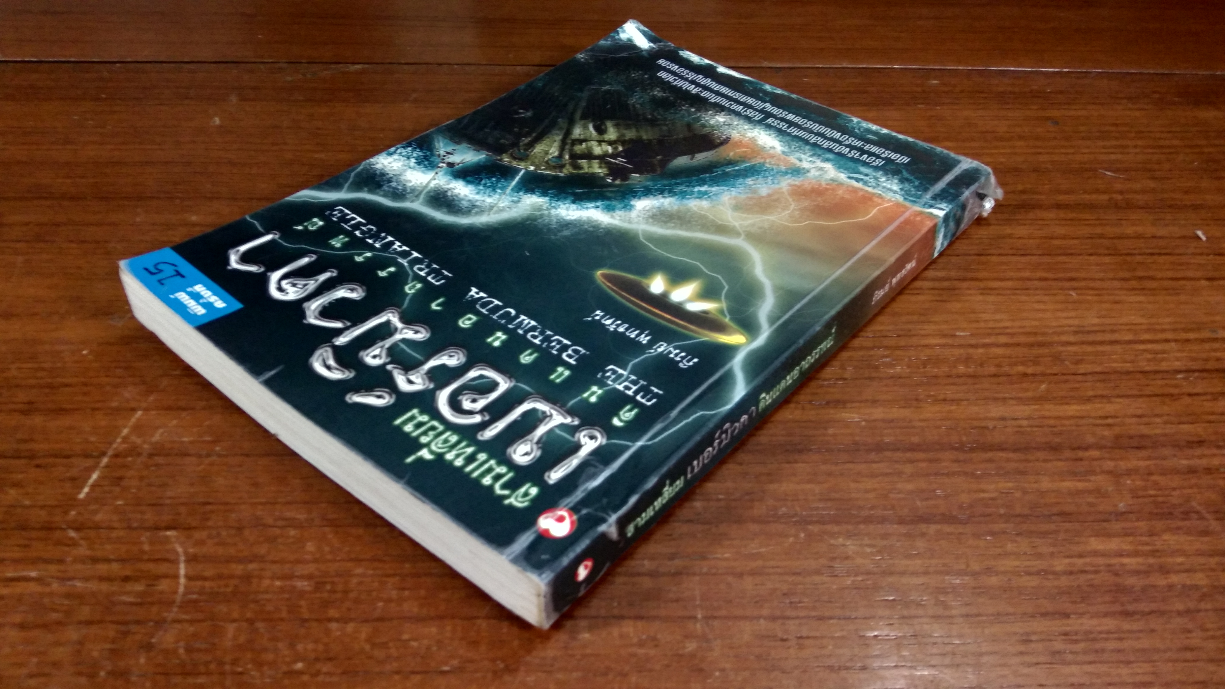 สามเหลี่ยม เบอร์มิวดา ดินแดนอาถรรพณ์ / ภิรมย์ พุทธรัตน์