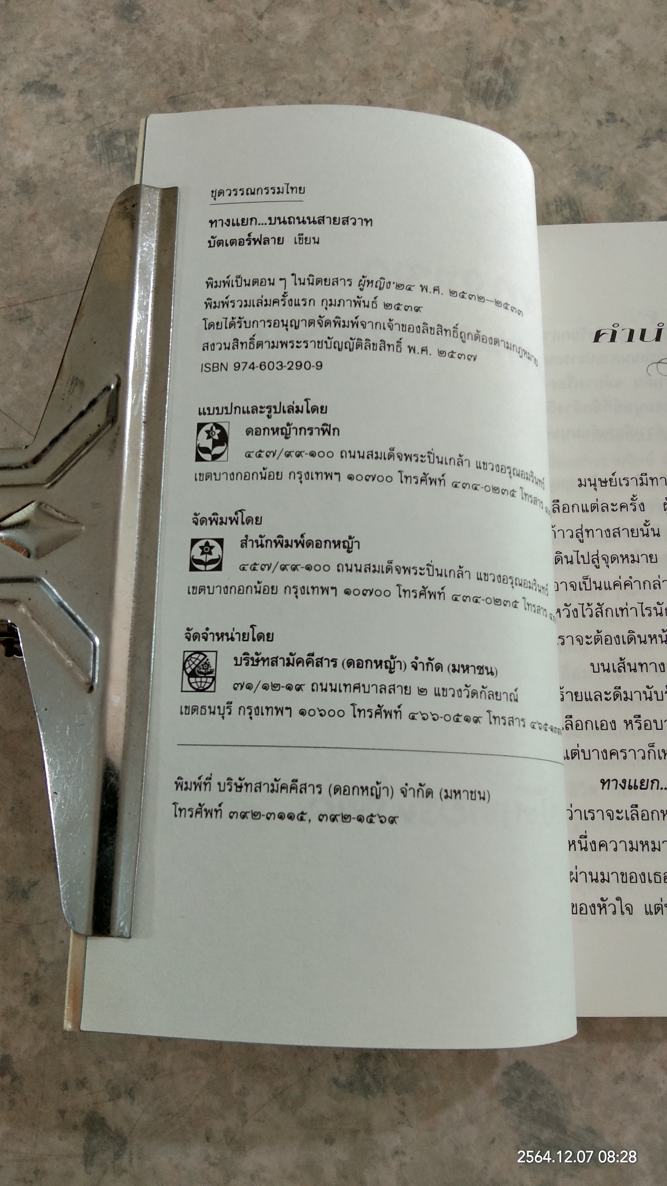ทางแยก..บนถนนสายสวาท / บัตเตอร์ฟลาย