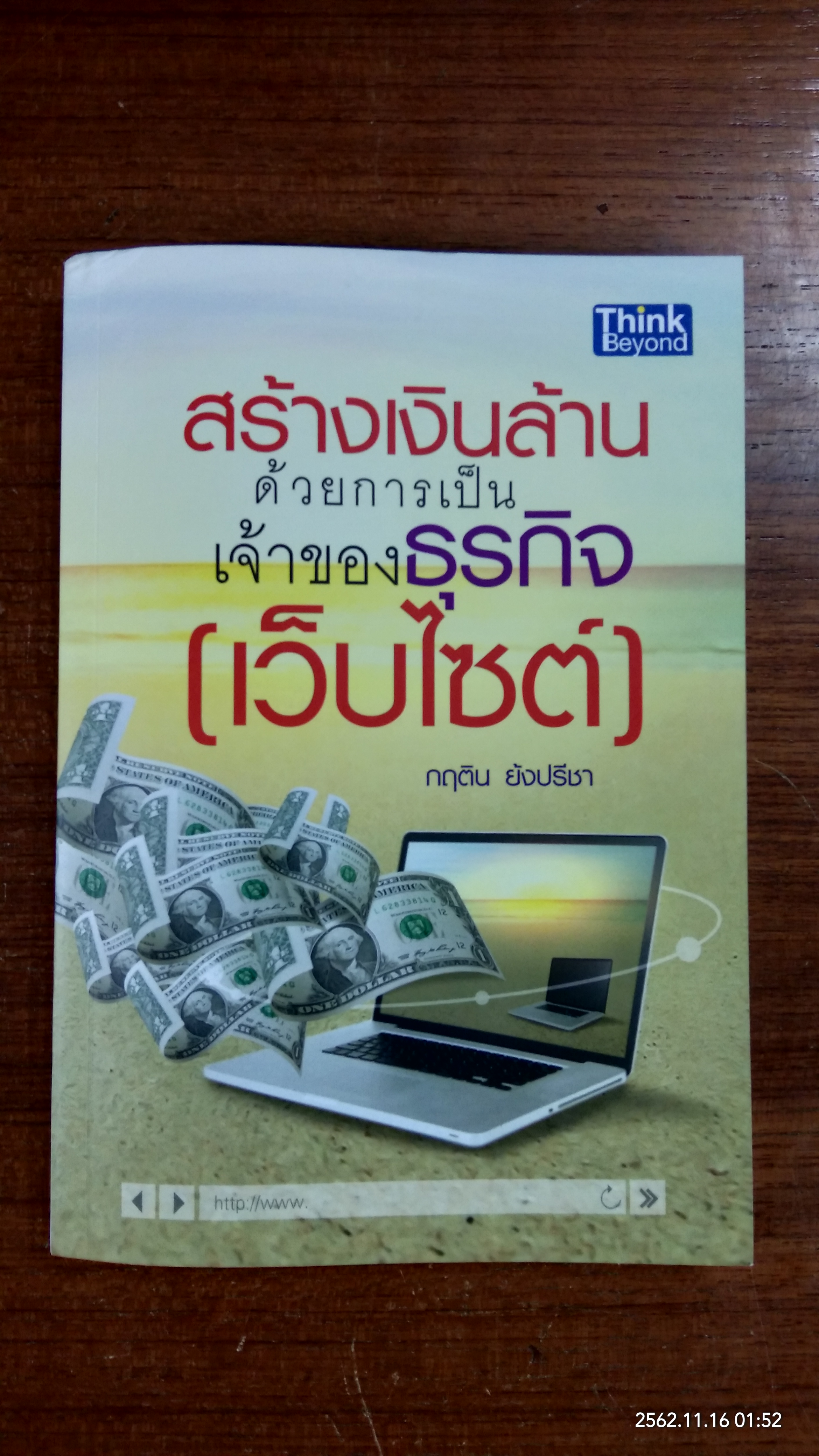 สร้างเงินล้านด้วยการเป็นเจ้าของธุรกิจ (เว็บไซต์) / กฤติน ยังปรีชา
