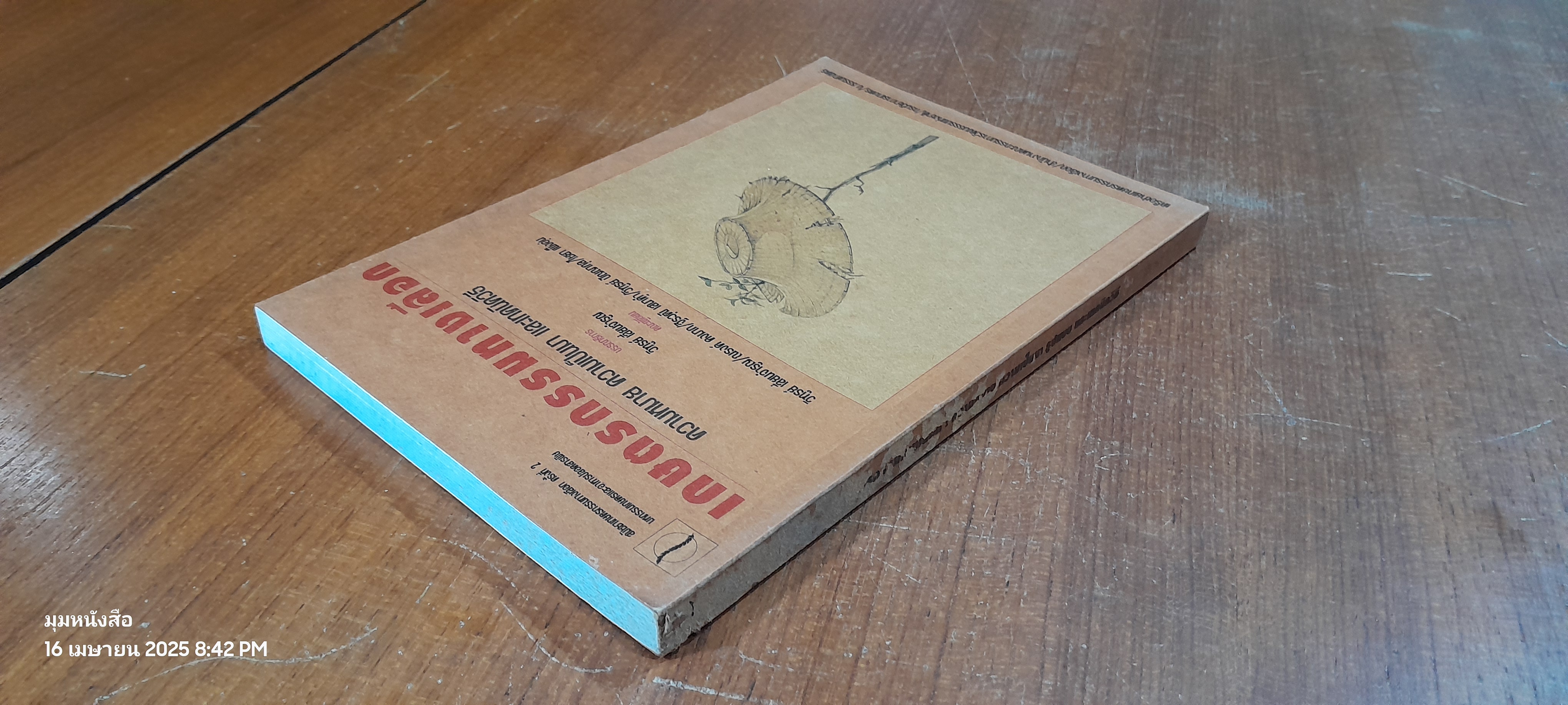 เกษตรกรรมทางเลือก : ความหมาย ความเป็นมา และเทคนิควิธี / วิฑูรย์ เลี่ยนจำรูญ