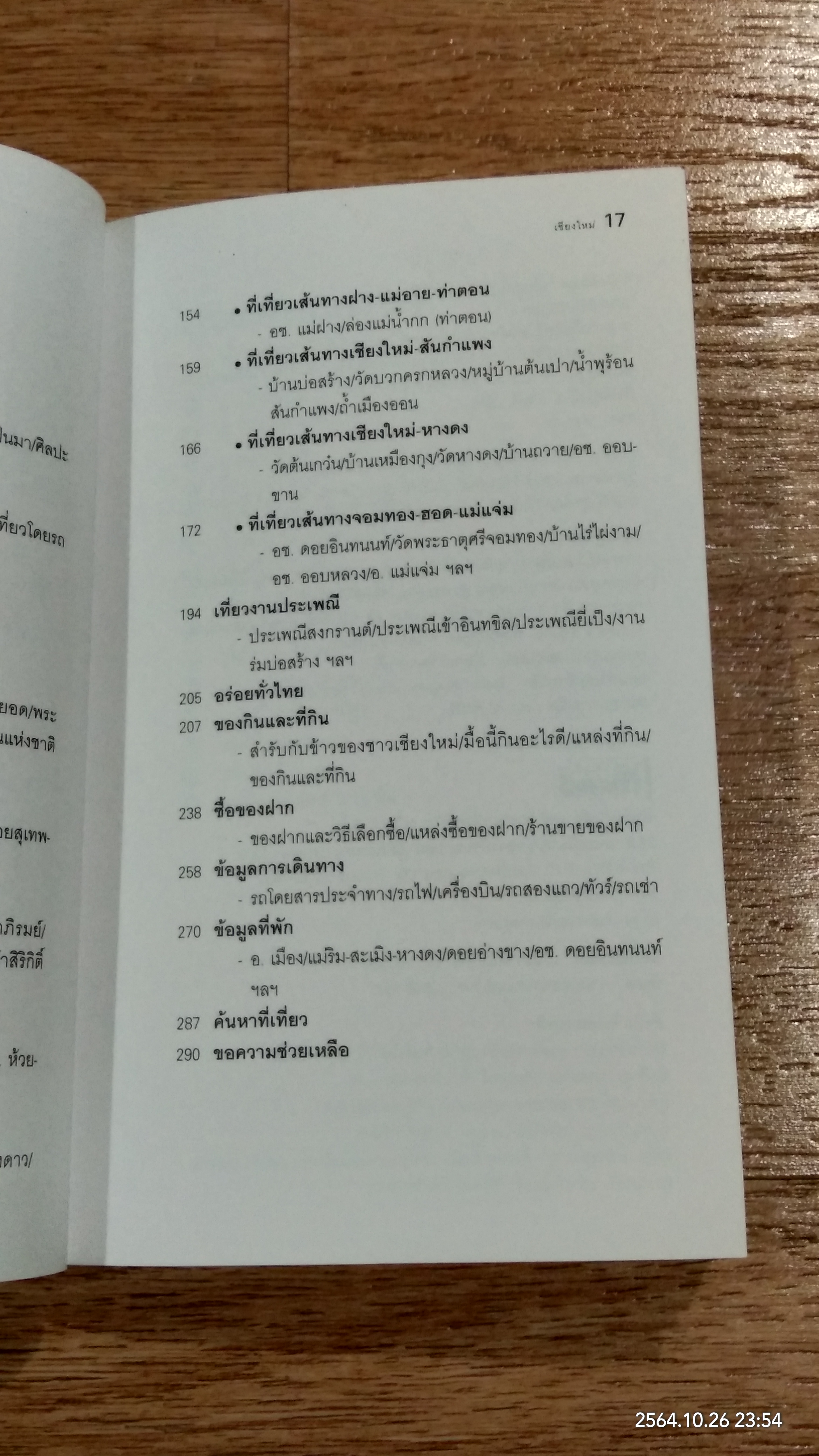 เที่ยวทั่วไทยไปกับ "นายรอบรู้" เชียงใหม่