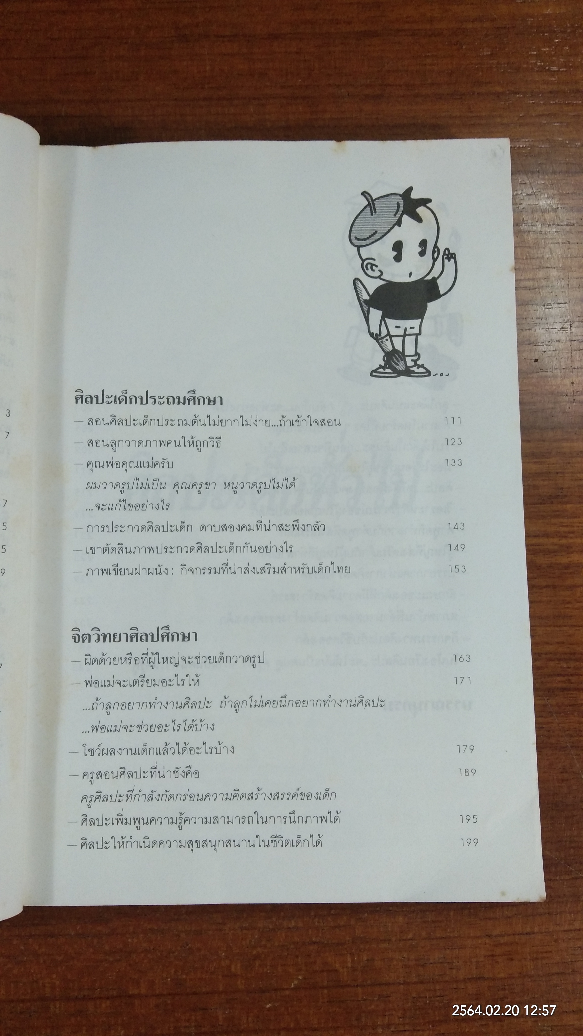 พัฒนาเด็กด้วยศิลปะ / รศ.ชัยณรงค์ เจริญพานิชย์กุล