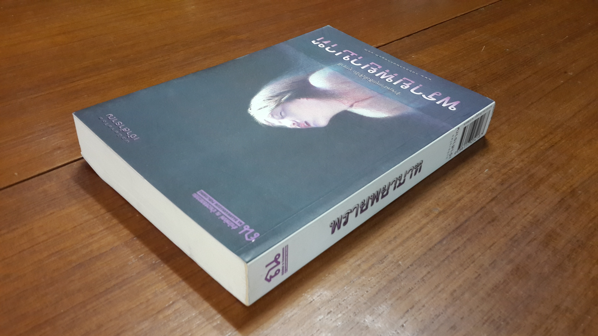 พรายพยาบาท / เจ้าสำราญ