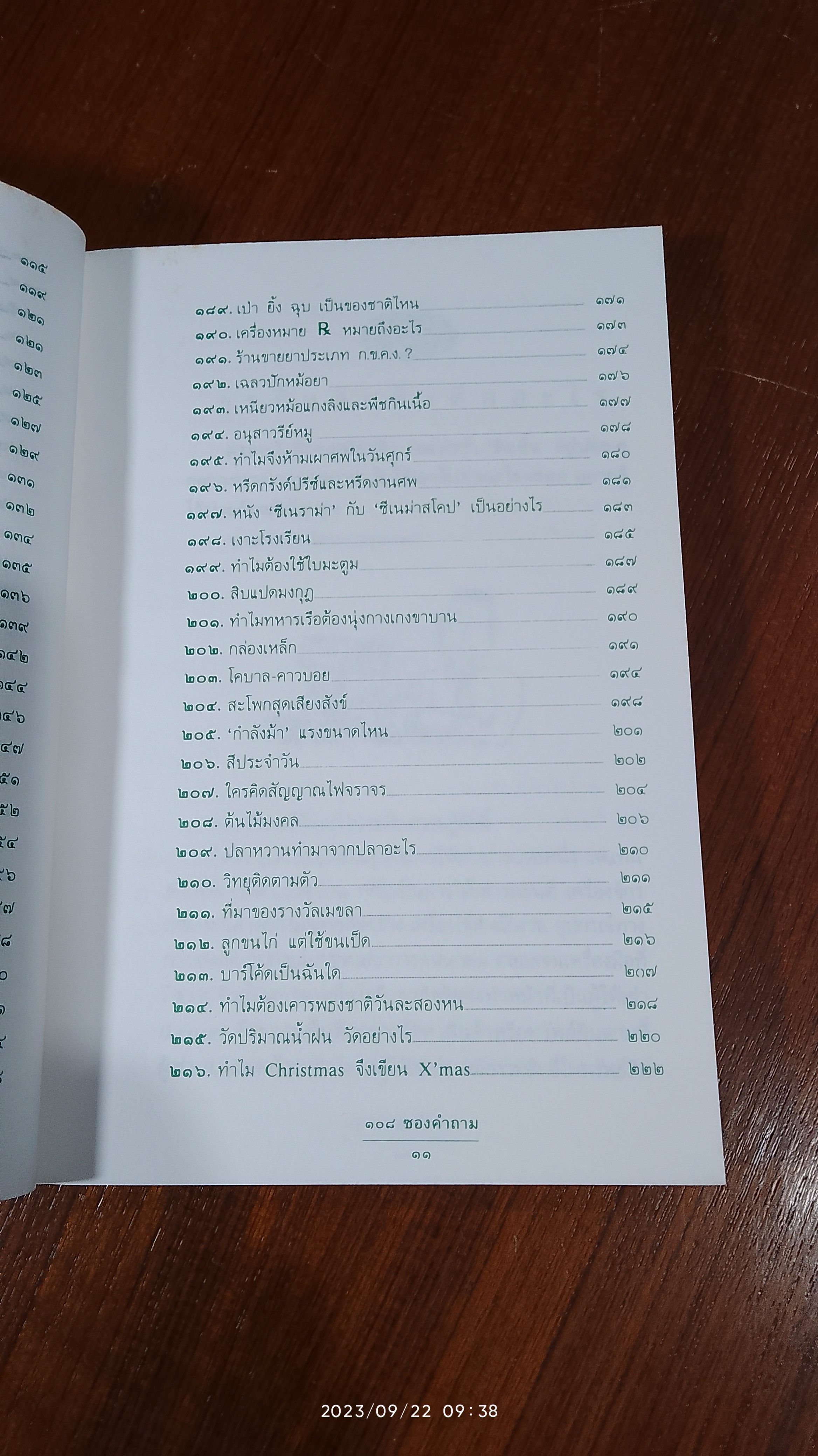 ๑๐๘ ซองคำถาม เล่ม ๒ / สารคดี