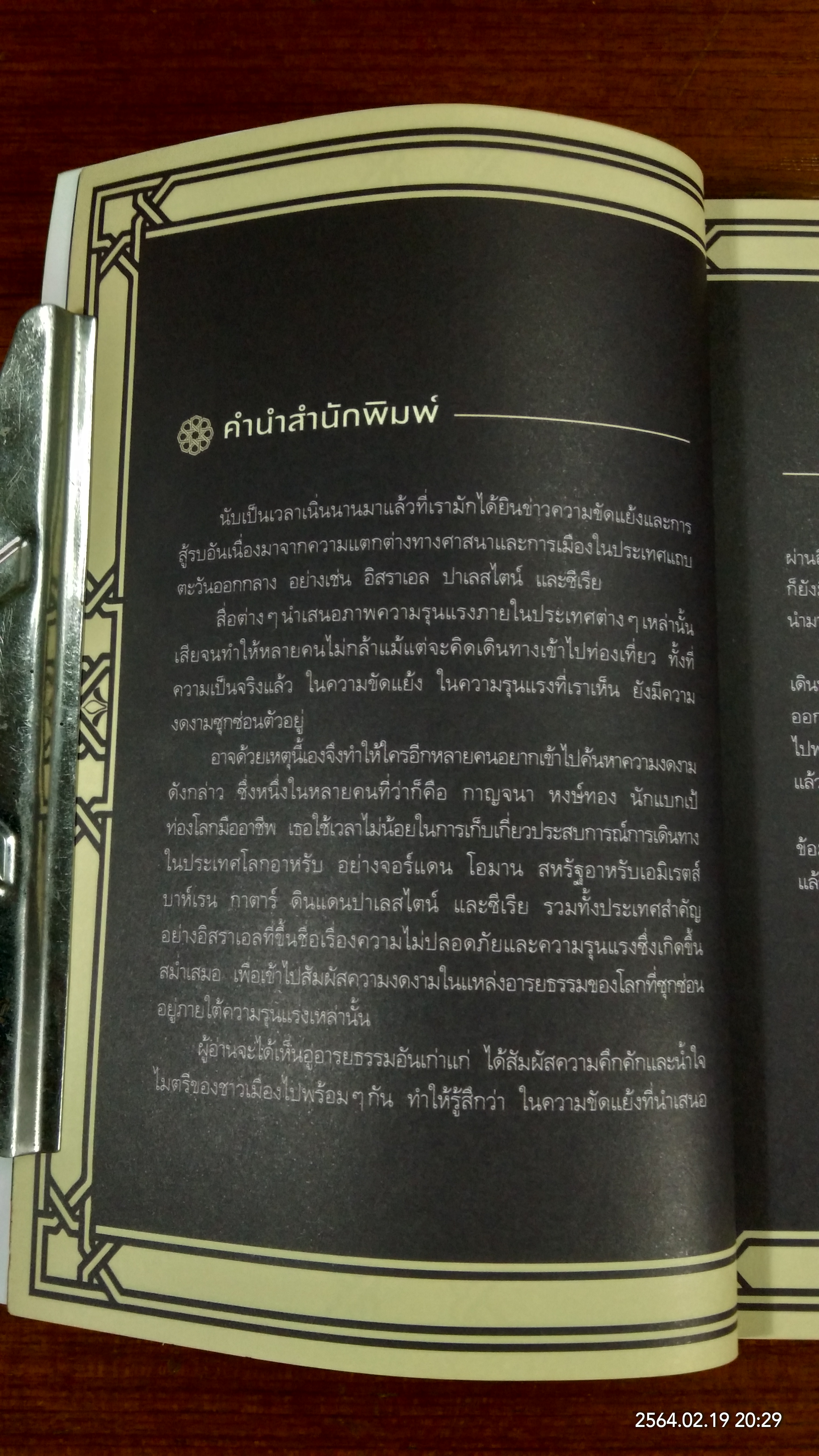 ชมเมืองยิว ชิลเมืองอาหรับ / กาญจนา หงษ์ทอง