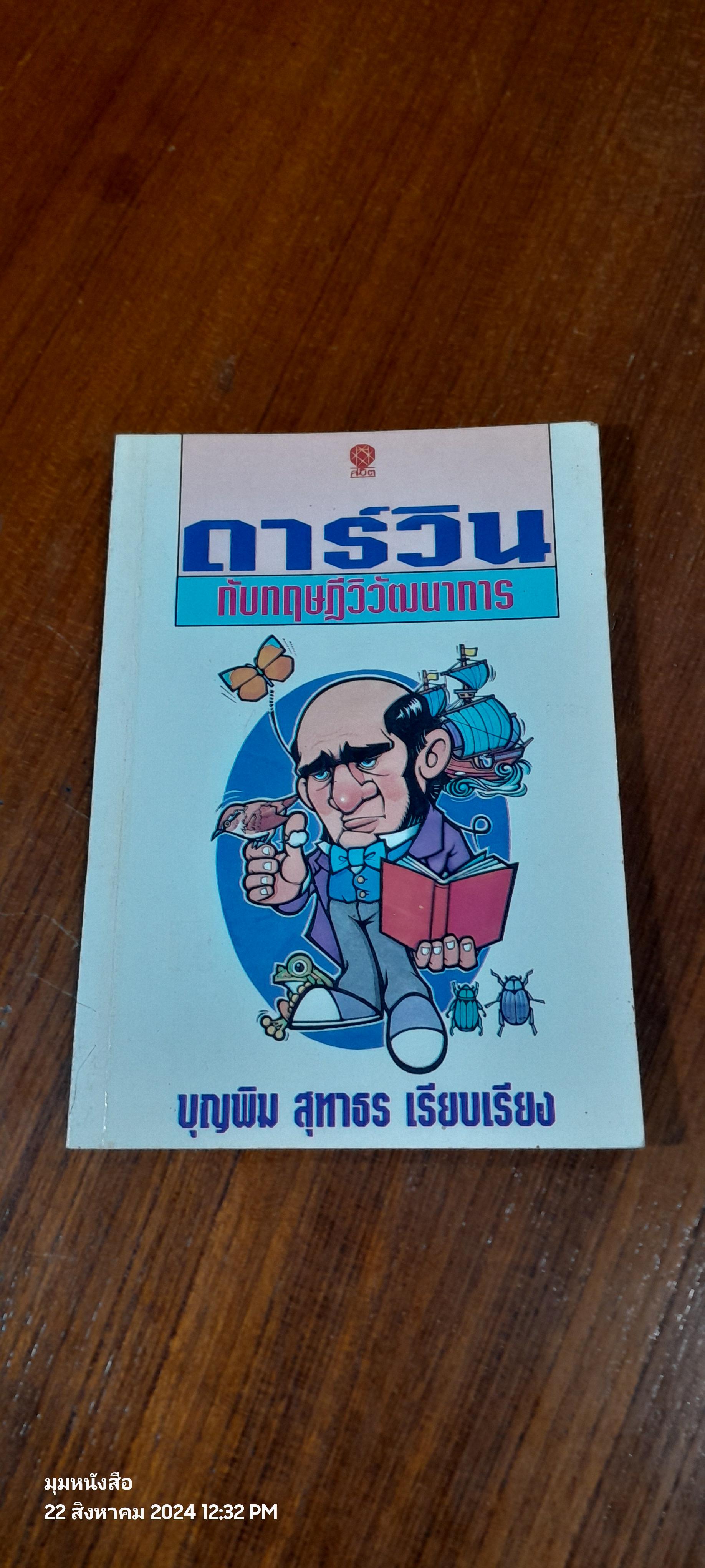 ดาร์วินกับทฤษฎีวิวัฒนาการ / บุญพิม สุทาธร