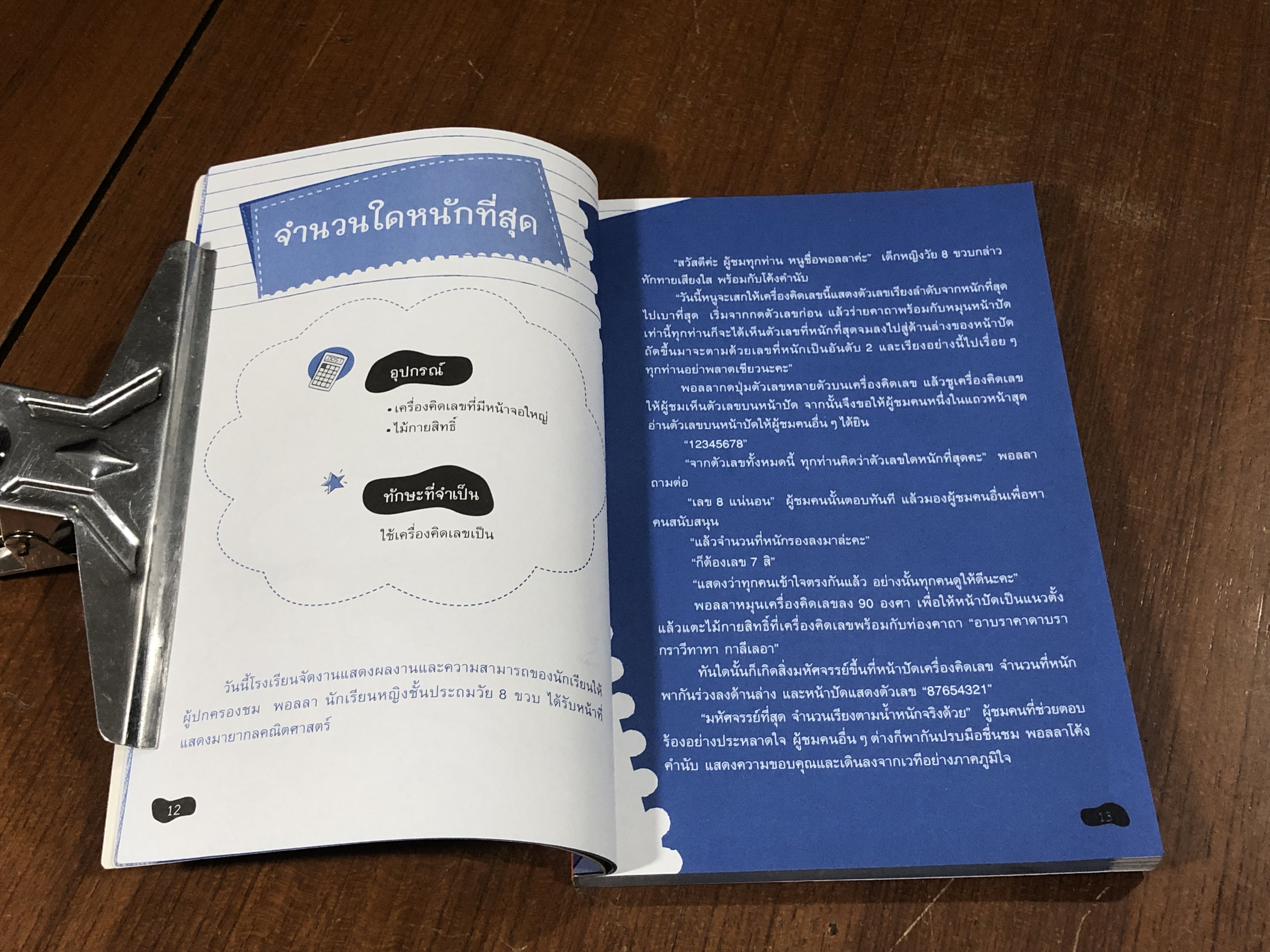 เผยโฉมโจรขโมยช็อกโกแลต และอีก 23 กลคณิตศาสตร์ / Carla Cederbaum