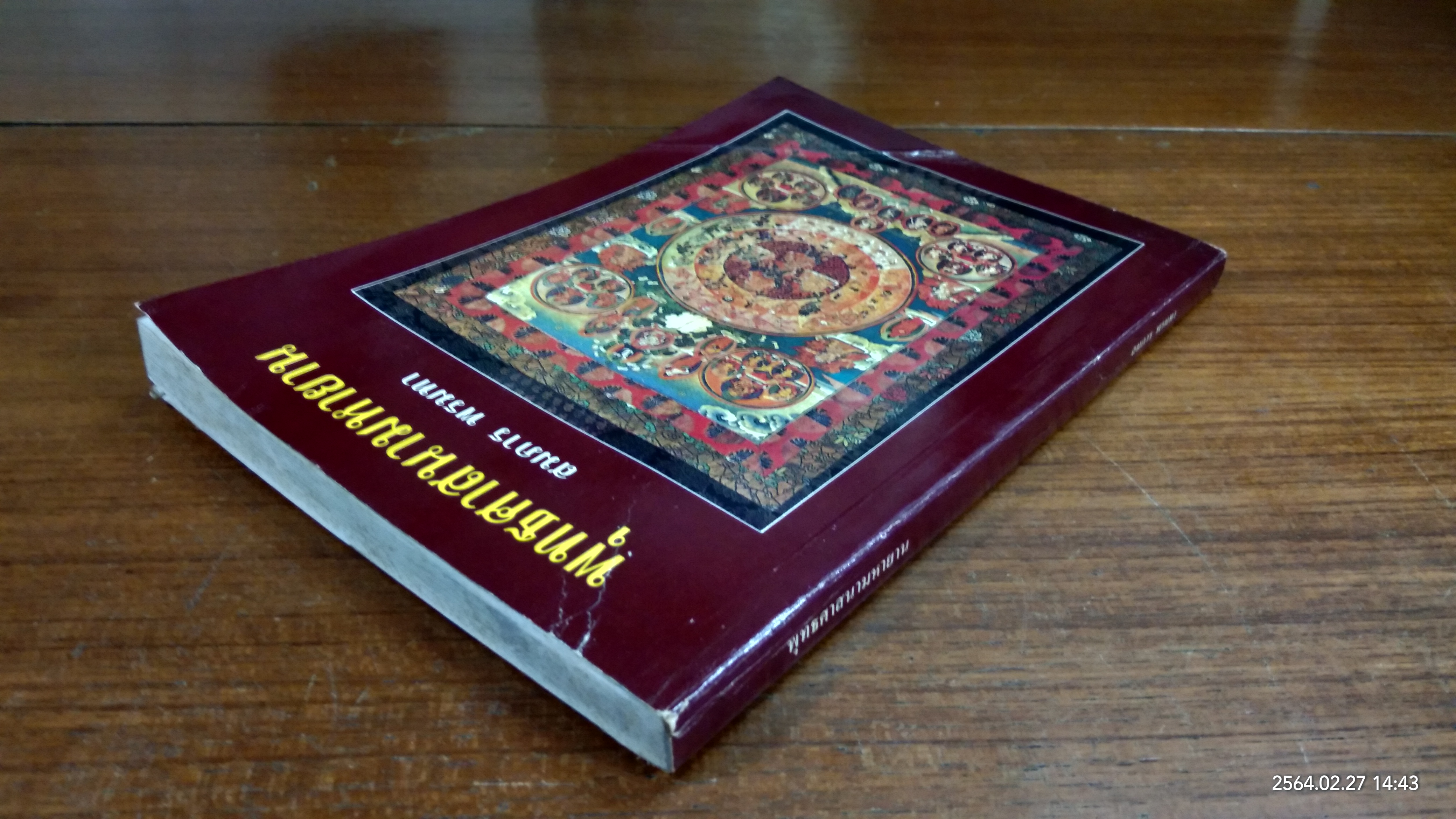 พุทธศาสนามหายาน / สมภาร พรมทา