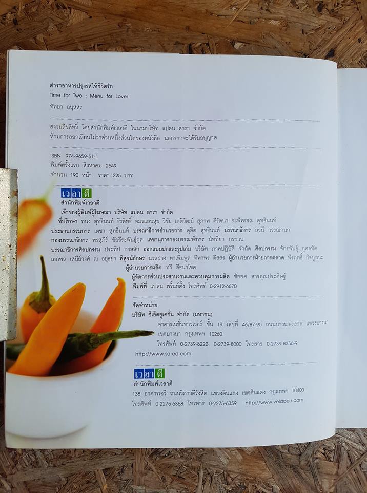 ตำราอาหารปรุงรสให้ชีวิตรัก / ทัทยา อนุสสร