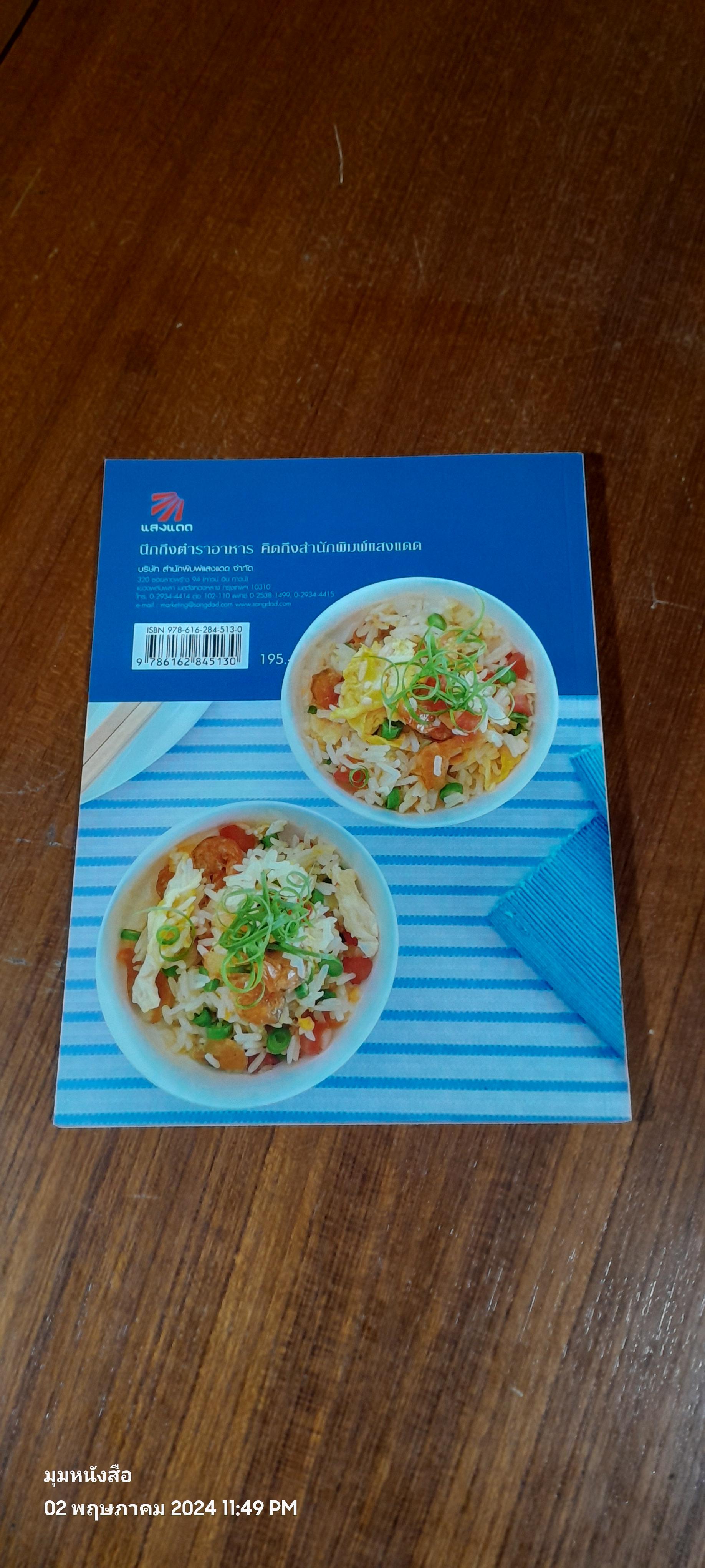 เมนูข้าว จานโปรด / แสงแดด