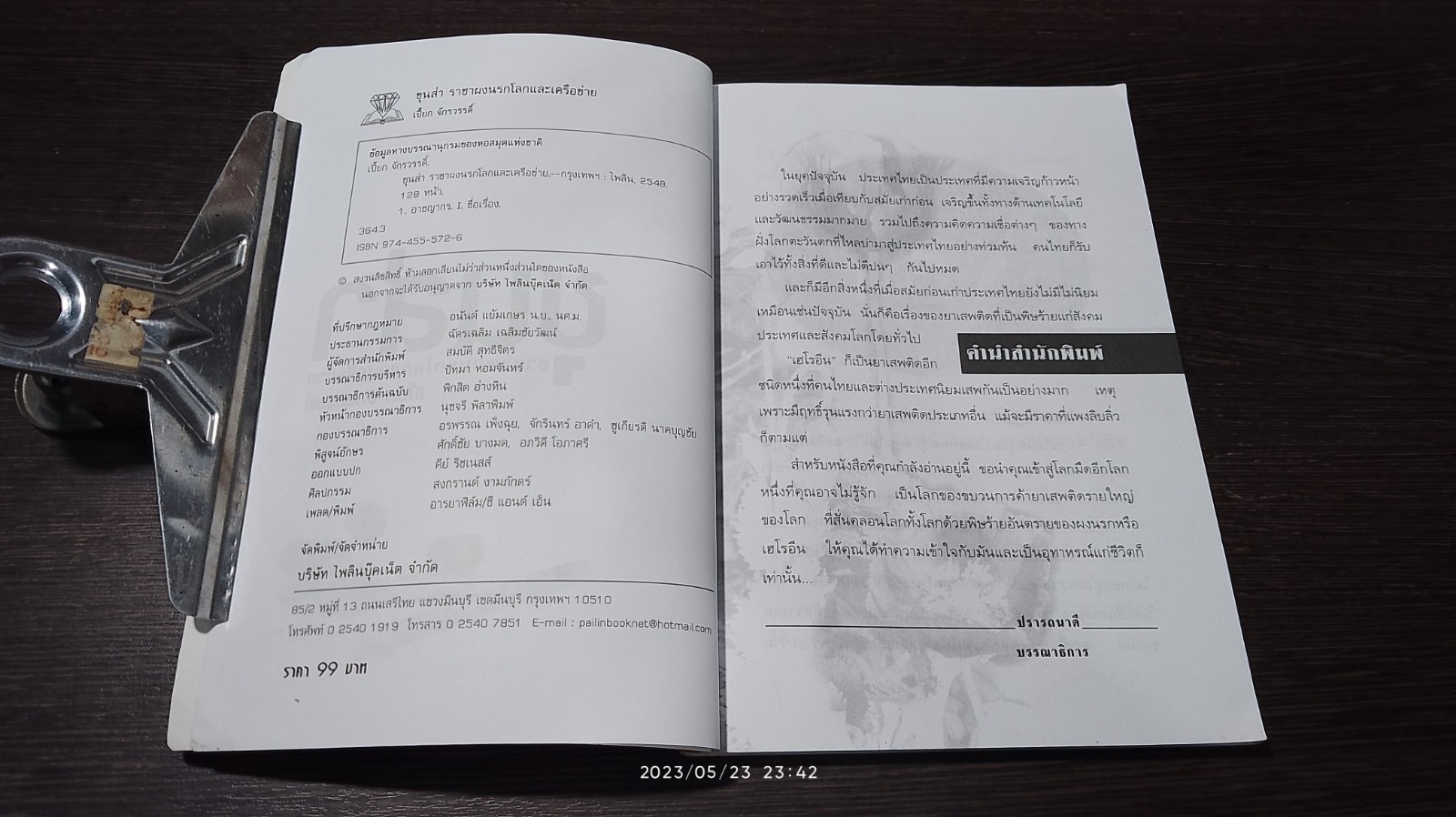 ขุนส่าราชาผงนรกโลกและเครือข่าย / เปี๊ยก จักรวรรดิ์