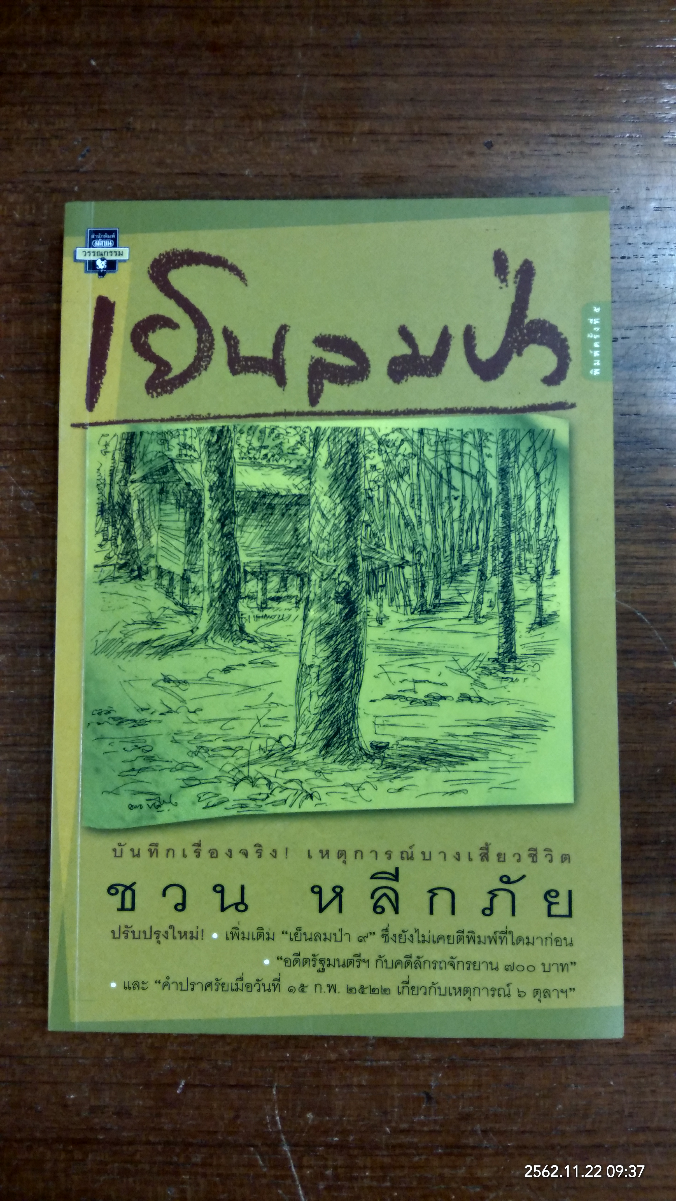 เย็นลมป่า / ชวน หลีกภัย