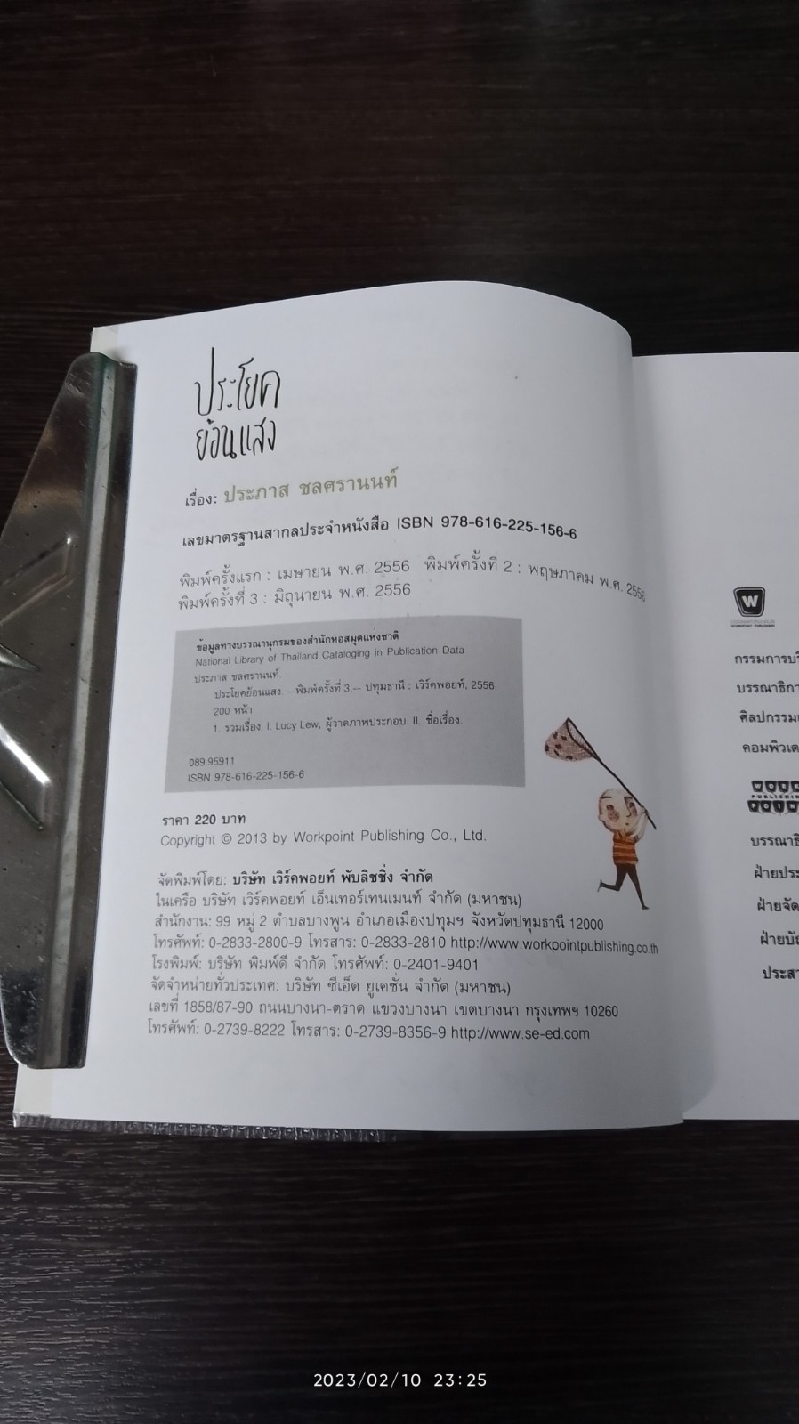 ประโยคย้อนแสง / ประภาส ชลศรานนท์