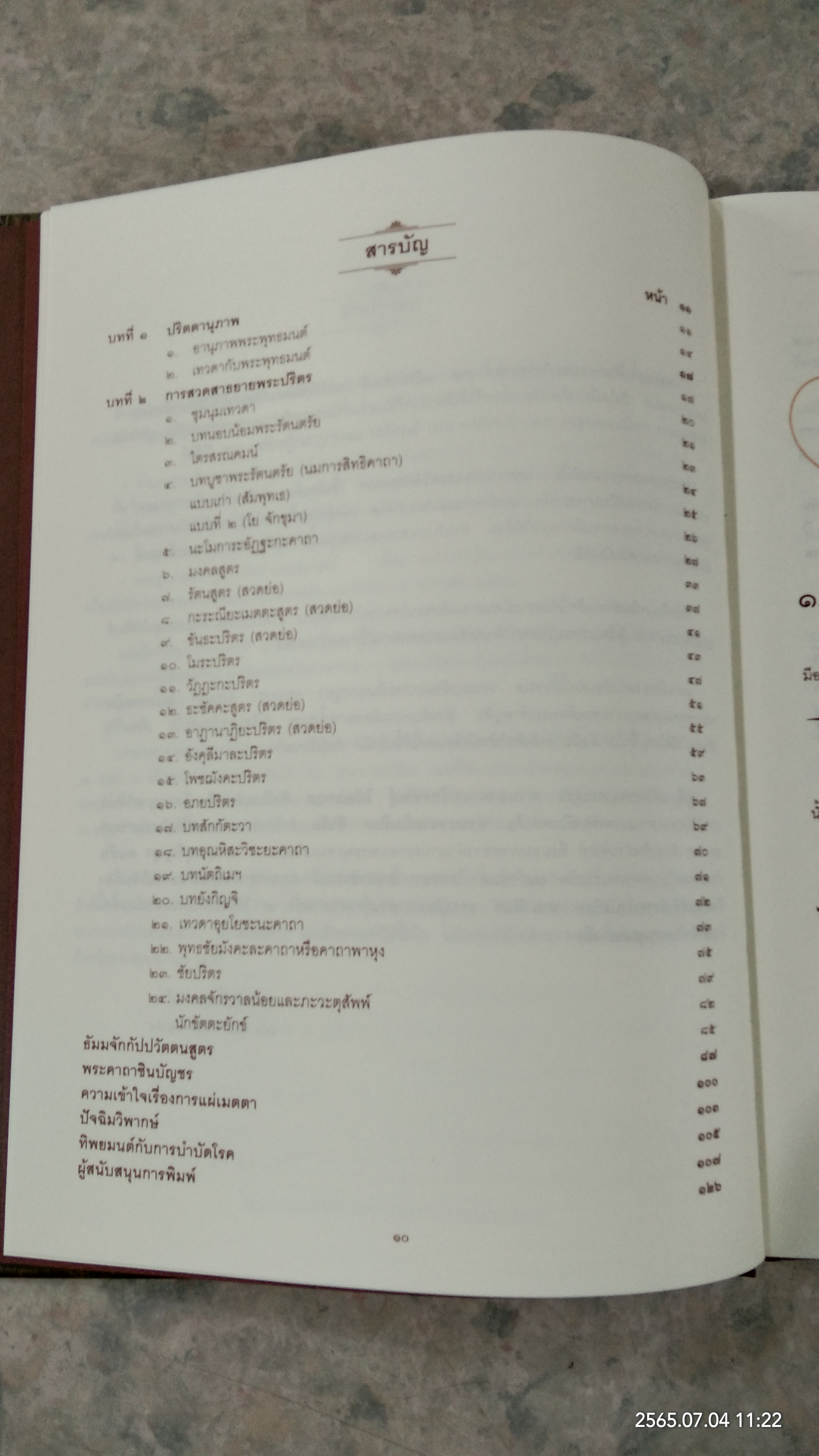 บทสวดพระปริตรเพื่อชีวิตที่เป็นมงคล พระปริตรธรรม / บวรศักดิ์ อุวรรณโณ