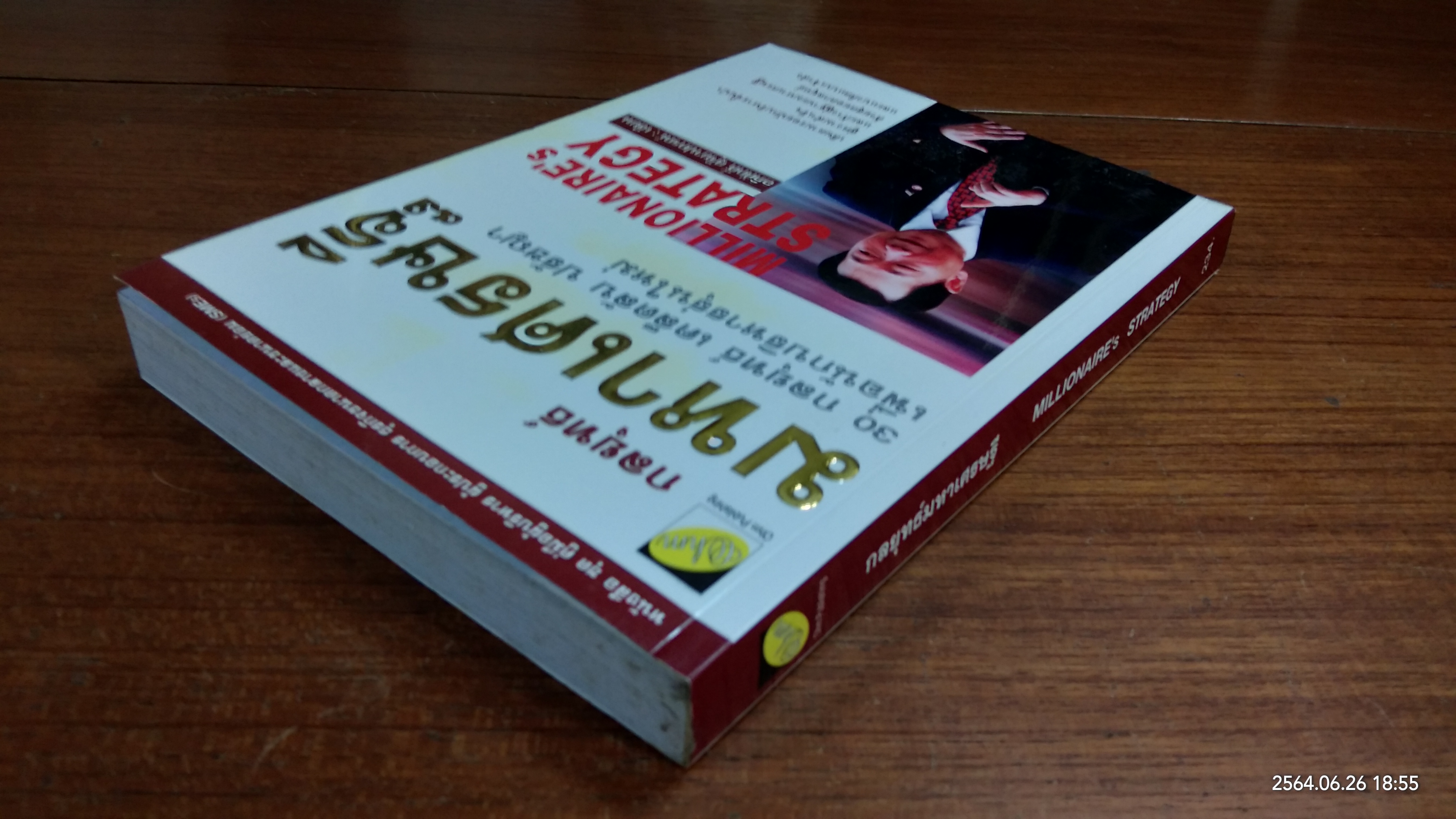 กลยุทธ์มหาเศรษฐี / อภิศักดิ์ สุริยาปกรณ์