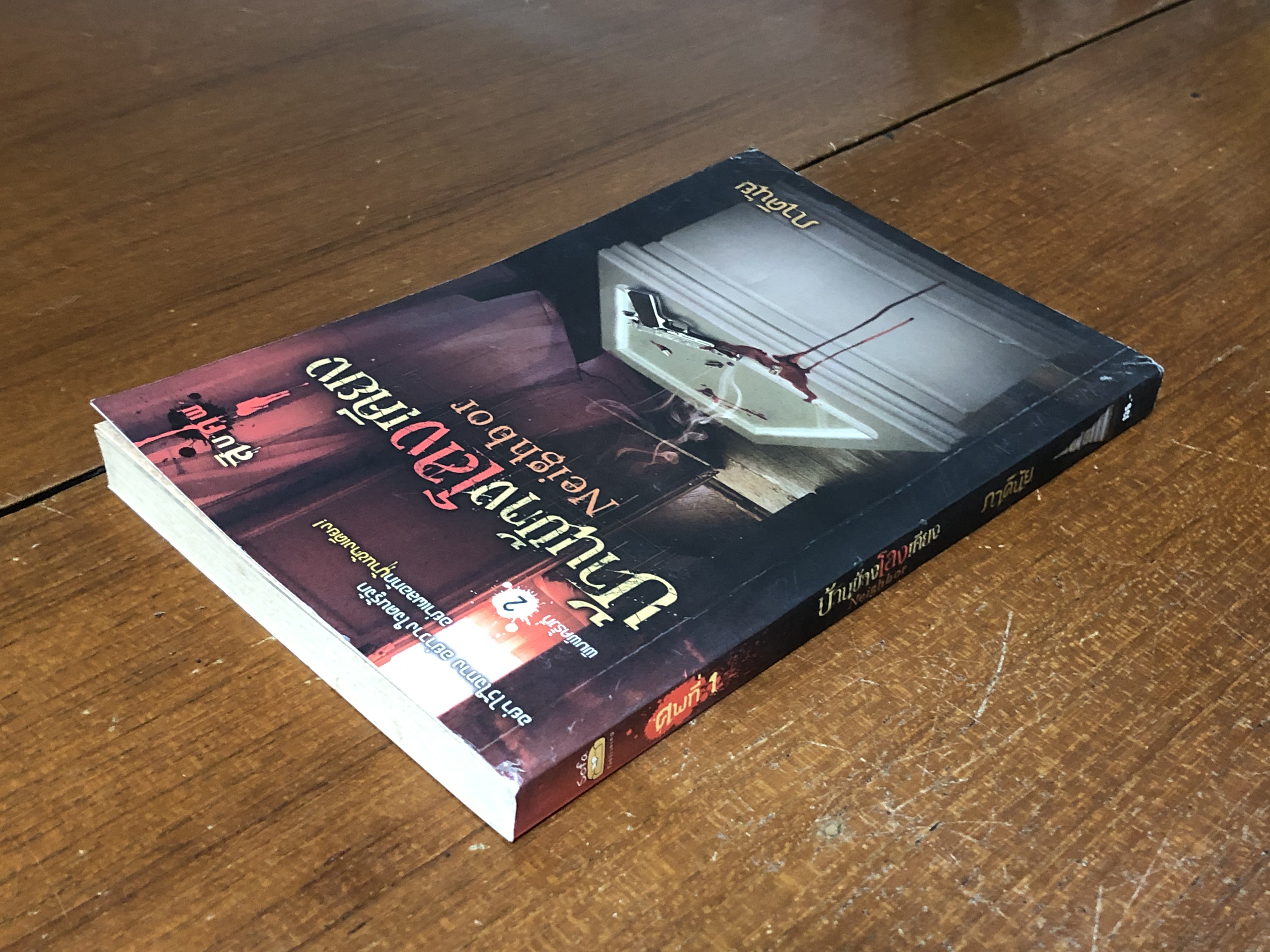 บ้านข้างโลงเคียง / ภาคินัย