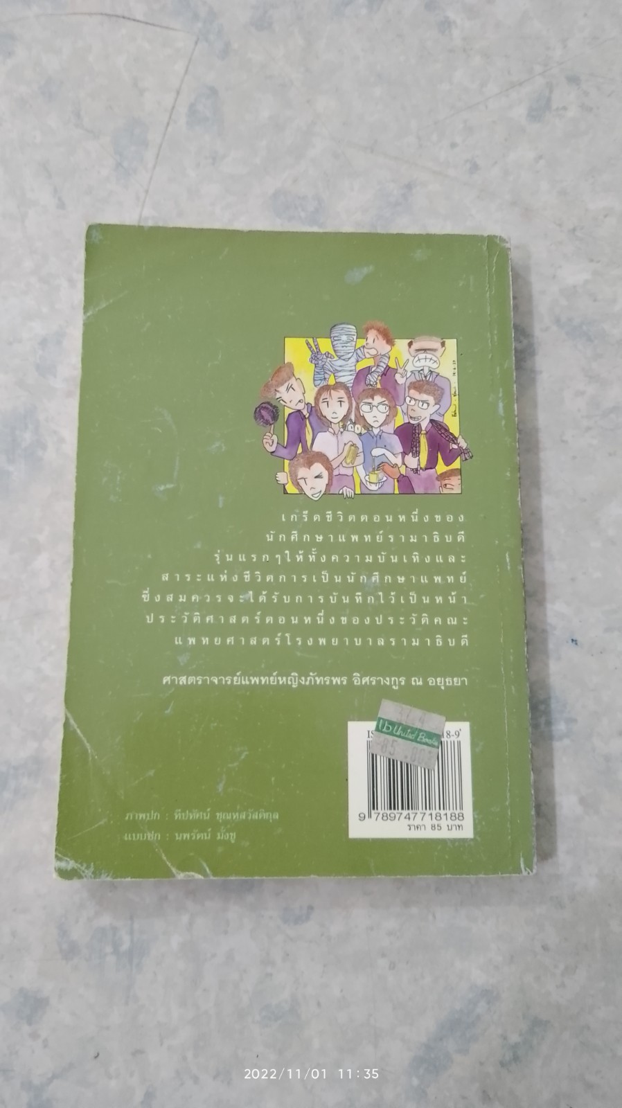 บันทึก (ลับ) นักศึกษาแพทย์ / พ.ญ.ลลิตา ธีระสิริ