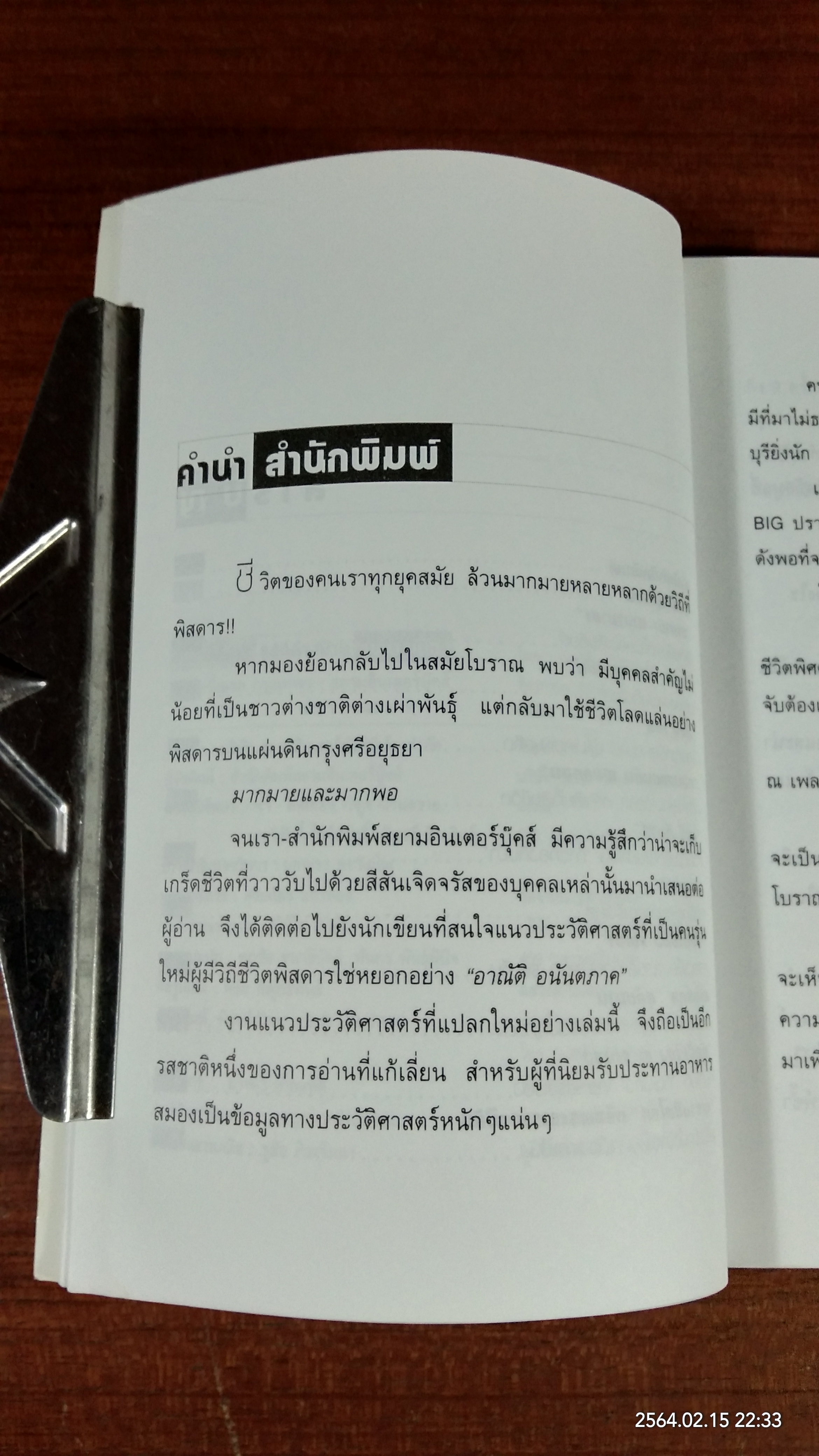 ชีวิตพิสดาร แขกต่างบ้าน ชนต่างเมือง (มีรอยโดนน้ำ) / อาณัติ อนันตภาค