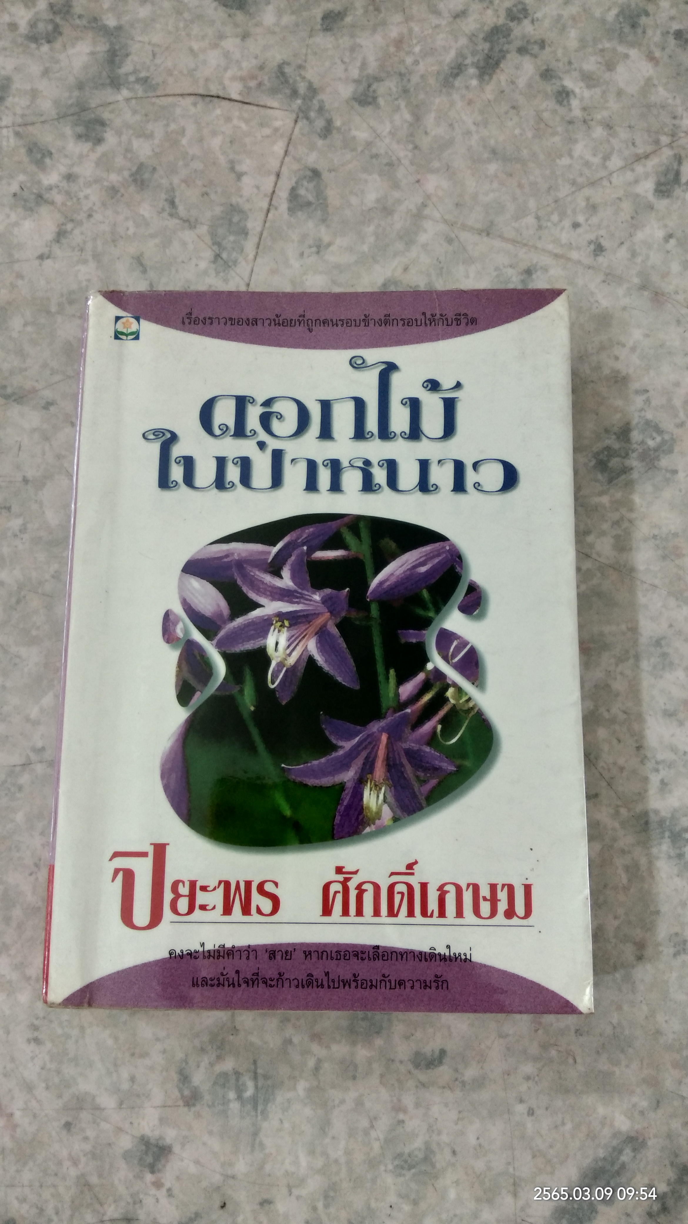 ดวกไม้ในป่าหนาว / ปิยะพร ศักดิ์เกษม