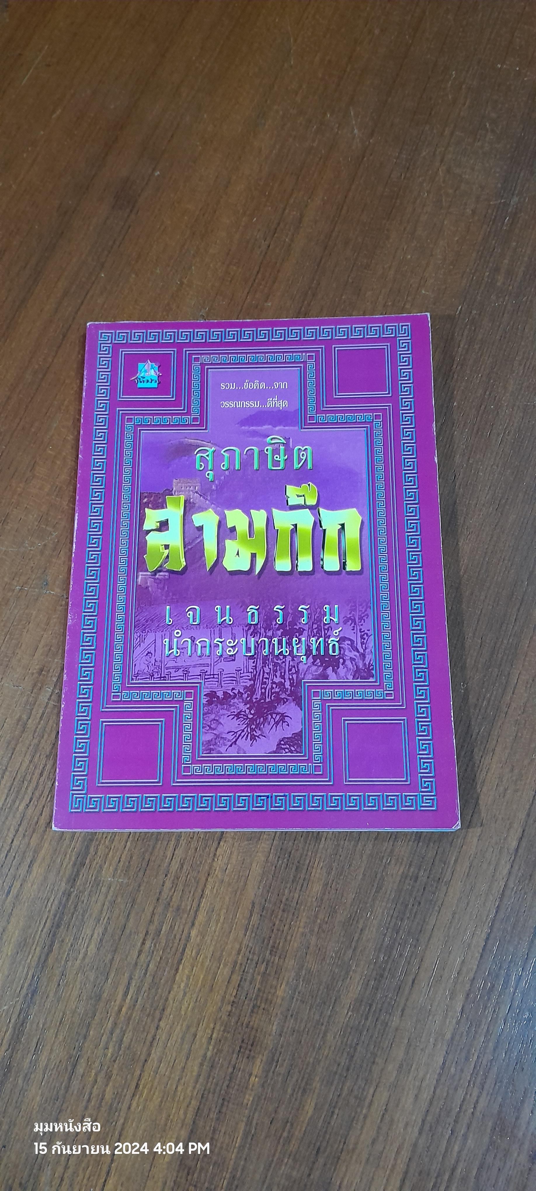 สุภาษิตสามก๊ก / เจนธรรม นำกระบวนยุทธ์
