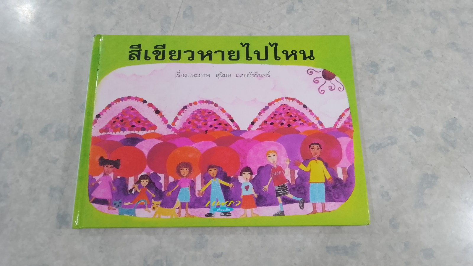 สีเขียวหายไปไหน / สุวิมล เมธาวัชรินทร์