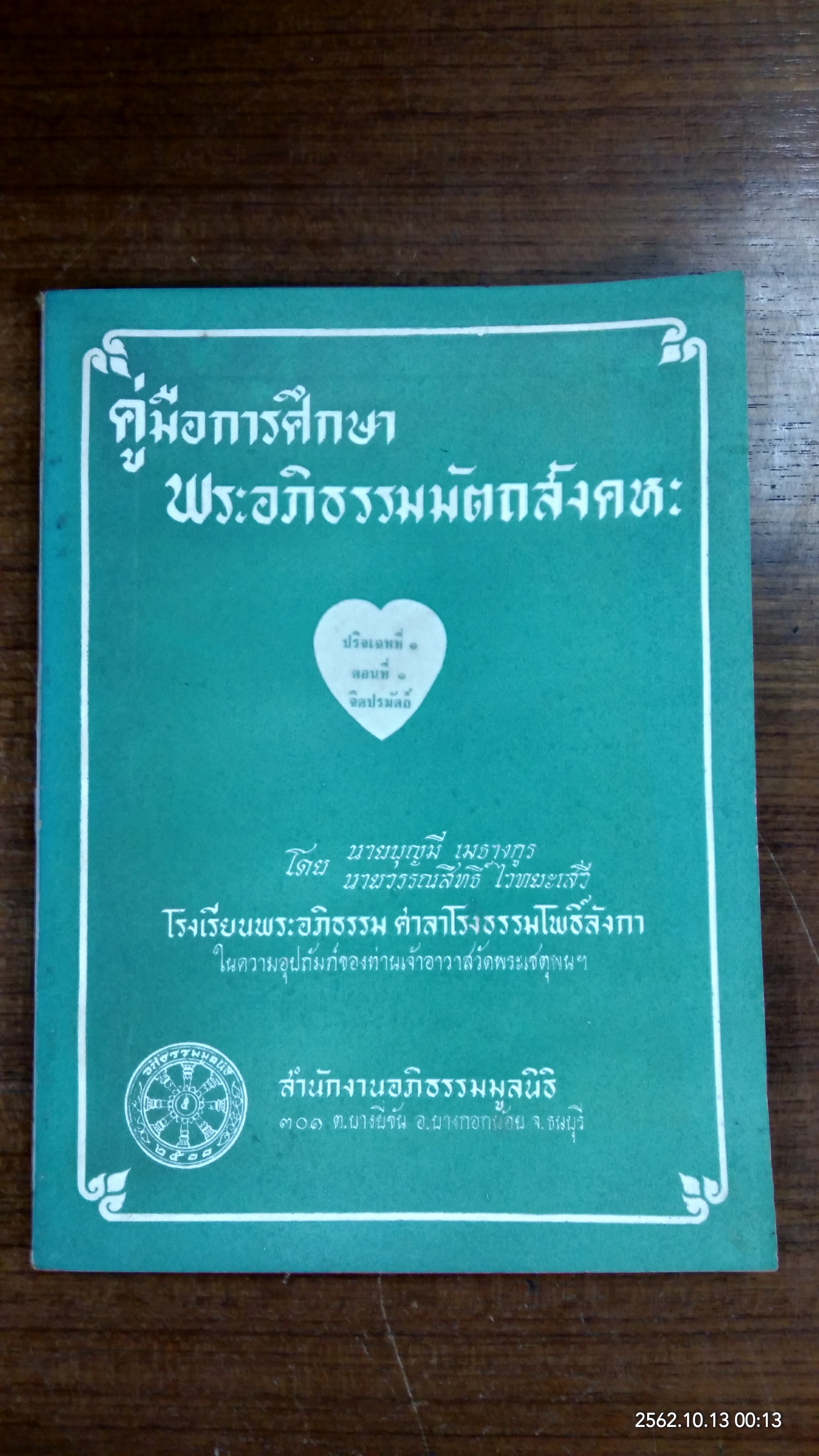 คู่มือการศึกษา พระอภิธรรมมัตถสังคหะ ปริเฉทที่ ๑ ตอนที่ ๑ จิตปรมัตถ์ / นายบุญมี เมธางกูร