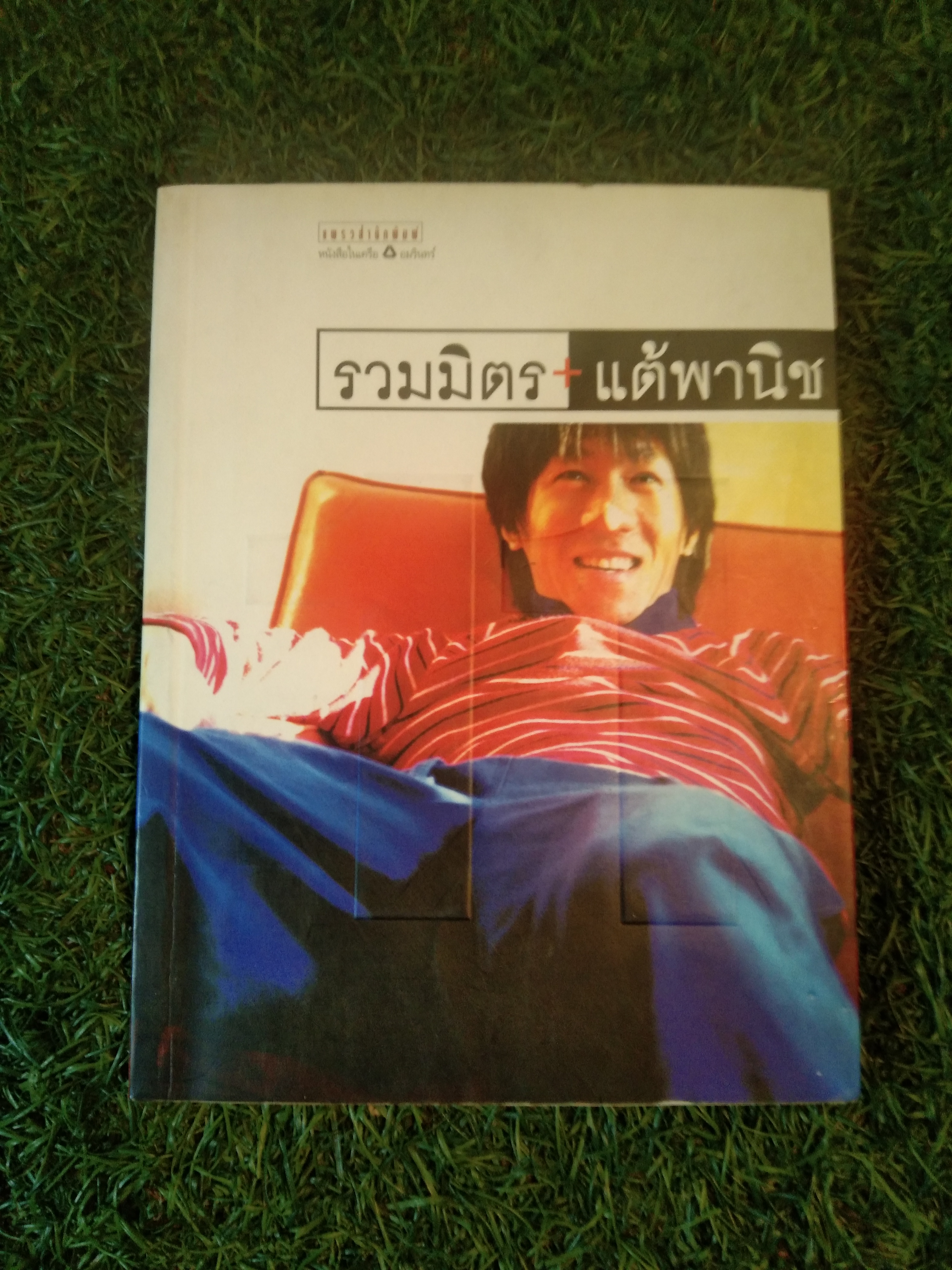 รวมมิตร+แต้พานิช / อุดม แต้พานิช