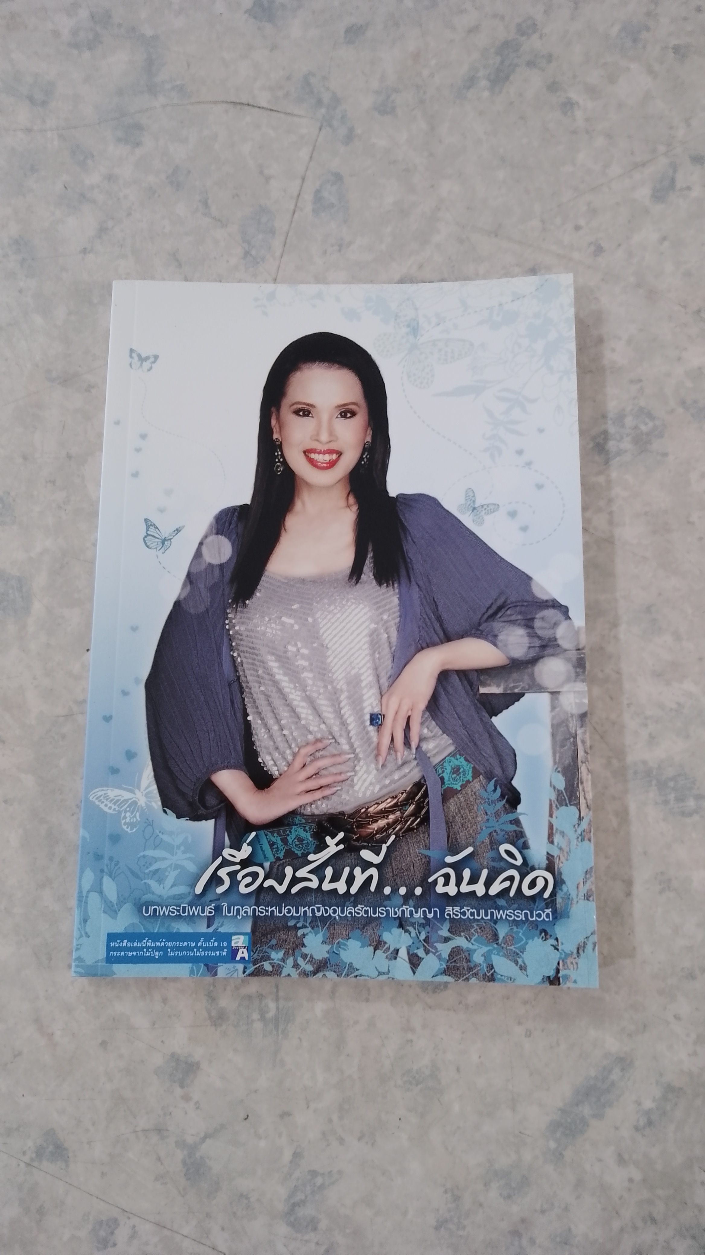 เรื่องสั้นที่...ฉันคิด / ทูลกระหม่อมหญิงอุบลรัตน์ราชกัญญา