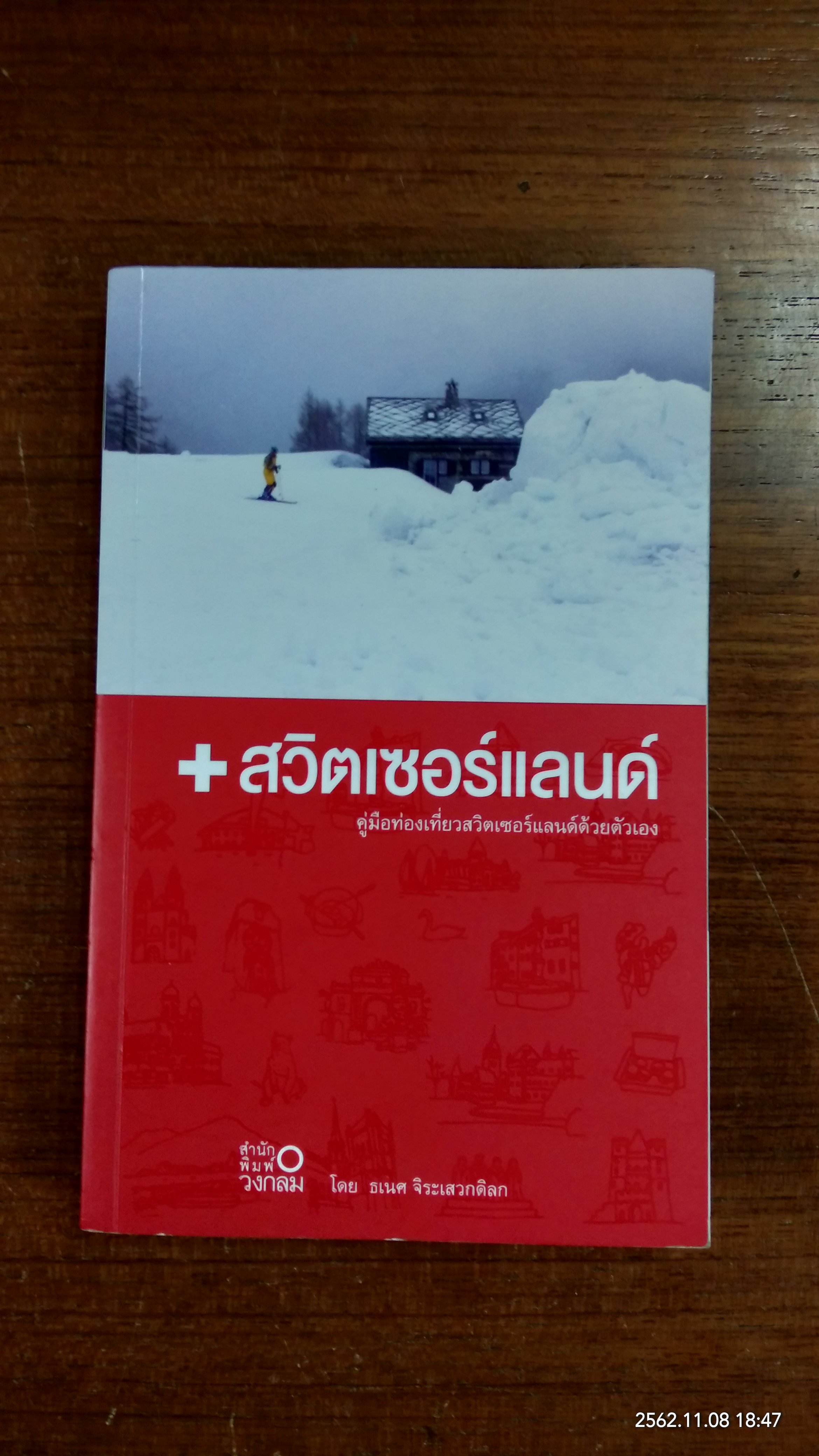 สวิตเซอร์แลนด์ (คู่มือท่องเที่ยวสวิตเซอร์แลนด์ด้วยตัวเอง) / ธเนศ จิระเสวกดิลก